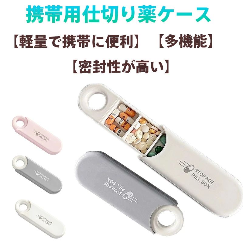 【商品名】3分割 防湿ピルケース 携帯用（グレー/白/ピンク）【様式】サイズ：軽量コンパクト（ポケット収納可能）構造：スライド式移動仕切り板／高密閉フタ容量：最大3種類の薬サプリを同時収納カラー：グレー（メンズ向け）白（ユニセックス）ピンク（レディース）&nbsp;【特徴】1. 飲み忘れ防止設計朝昼晩の3分割仕切りで時間別管理。複数薬の服用ミスを防ぎ、介護現場でも評価される機能性。2. 医薬品保護性能高密閉構造で湿気/日光/衝撃から錠剤を保護。サプリの酸化防止にも最適な防湿薬ケース。3. マルチシーン対応《医療用途》常備薬サプリ漢方薬《生活用途》指輪イヤホンSDカード釣りジグDIYパーツおしゃれな見た目でポーチから出しても恥ずかしくないデザイン。4. プロ級携帯性超軽量ボディ（約40g）でバッグの隅にもすっきり収納。出張旅行通勤通学に最適化。&nbsp;【注意事項】商品のお色は撮影時の環境などにより、実際の商品と多少の違いが生じることがございます。実物の色に近づけるように努めていますが、お使いの環境により実物の色と異なって見える場合がございます。ご了承の上お買い求めください。万が一在庫切れや入荷待ちとなる場合は別途メールにてご連絡いたします。本製品の利用による本体の紛失、破損、汚れ、及び内部データの破損には一切補償いたしかねます。同一注文内で発送日が異なる場合一番遅い発送日にまとめて出荷となります。ご注意：海外輸入品のため、入荷時期より部品とデザインなど変更する場合がございますので、予めご了承ください。