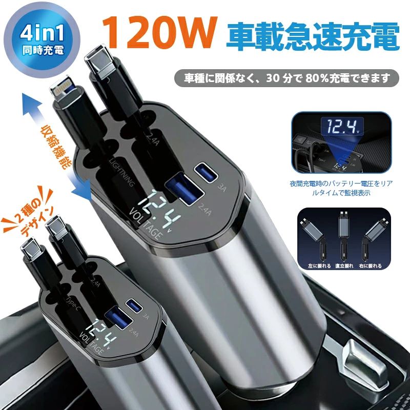【商品名】ワンタッチ巻き取り式 急速車載充電器 (4-in-1 マルチポート)【様式】インターフェース：Type-C + Lightning / Type-C + Type-C の2タイプポート構成：3固定ポート：PD30W(Type-C)×1 + USB-A(2.4A)×1 + Lightning×1伸縮式Type-Cケーブル×1（最大80cm/120W対応）入力電圧：DC 12V-24V（軽自動車ハスラー〜ハイエースSUV全対応）充電対応：iPhone 8〜16/ Android/ ノートPC&nbsp;【特徴】&nbsp; 1.&nbsp; 圧倒的便利性：ワンタッチ巻き取り機構：絡まり防止＆スペース節約（他社比200%収納効率）。延長コード不要：後部座席まで届く80cm伸縮ケーブル内蔵。&nbsp; 2.&nbsp; プロ級充電性能：4デバイス同時急速充電：スマホは30分で80%、ノートPCもフル駆動。120W超高出力：100W環境で他社比充電速度3倍（30分で30% vs 25%）。&nbsp; 3.&nbsp; 車載専用設計：あらゆる車種対応：軽自動車（ハスラー等）〜大型車（ハイエース等）の12V/24V電源に自動調整。青光デジタルメーター：夜間でも電圧/充電状態を視認可能。&nbsp; 4.&nbsp; 耐久&amp;安全性：振動完全耐性：山道/緊急ブレーキ時も充電中断ゼロ。6重保護回路：過電流短絡等のリスクを遮断（JIS規格準拠）。&nbsp;【注意事項】商品のお色は撮影時の環境などにより、実際の商品と多少の違いが生じることがございます。実物の色に近づけるように努めていますが、お使いの環境により実物の色と異なって見える場合がございます。ご了承の上お買い求めください。万が一在庫切れや入荷待ちとなる場合は別途メールにてご連絡いたします。本製品の利用による本体の紛失、破損、汚れ、及び内部データの破損には一切補償いたしかねます。同一注文内で発送日が異なる場合一番遅い発送日にまとめて出荷となります。ご注意：海外輸入品のため、入荷時期より部品とデザインなど変更する場合がございますので、予めご了承ください。