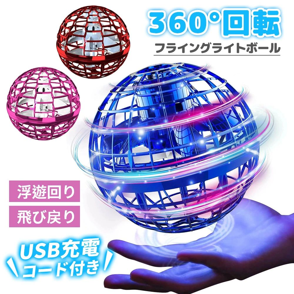 フライングボール UFOドローン ボール おもちゃブーメラン ボール 飛ぶ 光る おもちゃ 人気魔法フライボール フライング スピナー 空飛ぶボール ジャイロ 子供向け 子供 子ども こども キッズ 室内 屋外 部屋 幼稚園 小学生 ボール LED フライングボール【テレビでご紹介！】