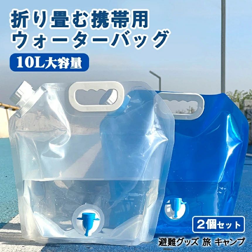 10Lウォーターバッグ ×2個 ■商品サイズ： 開いてる状態、10L（約）40.5×38cm ■重量：約95g ■素材：ポリエチレン ■中国製 ＜ご注意＞ 一時使用にオススメです。水など注入したまま長期間保存しないでください。 商品特徴 軽量で大容量！ 使わない場合は折りたたんで収納できるので持ち運びもスムーズに行えます。 持ち手が付いているので移動もしやすいです。 バーベキューやキャンプなどのアウトドア・レジャーシーンなど 水タンクがあれば、手を洗いたい時など様々な場面で水が使えるのでとても便利です。 災害時の水の確保など非常用給水袋にも使えるのでおすすめです。 最大容量：約10L 【検索用 キーワード】 給水タンク 防災グッズ ウォータータンク 10L 20L 水 タンク 防災用品 避難グッズ 避難用品 水くみ ウォータータンク 給水袋 コック 折りたたみ コンパクト 災害 震災 備蓄 断水 給水 非常用 大容量