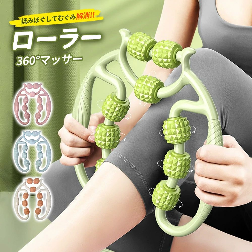 ふくらはぎ の むくみケア をする時に指圧だと指が痛い…というお客様に人気の 挟む式 の” マッサージ ローラー ”です。 長時間のデスクワークや立ち仕事でズッシリと疲れてしまった足に コロコロ と挟み込んで心地よい リラックス タイムを過ごして頂くために開発。 【こだわり】 本製品には自宅のリラックスタイムに全身ケアして頂けるよう、「首」「肩」「ふくらはぎ」「太もも」など各パーツへの使用方法の解説はもちろん” むくみとり ” 筋膜 リリース ” ストレッチ ”など様々な角度から使用方法を丁寧に解説させて頂きました。 ( リンパ が密集する場所はデリケートになっていますので優しく使用してください。) 【運動後のケアに！】最近のトレンドでは「 美脚 を目指すために “脚やせ” や “足やせ” 」という目的でジムに通って　ダイエット や 筋トレ を行う女性が増えています。 筋膜リリース(筋膜ケア)は運動後のストレッチ代わりに注目を集めており、弊社のマッサージローラーも、ストレッチ代わりとして使用されるお客様が増えています。 それぞれの用途に対して説明書ではイラストを存分に使って使用説明させて頂いております。 【製品の長期保証】 当社のマッサージローラー は品質にこだわり、工場と交渉をおこなって素材選定から進めています。 出荷前の検品などは十分に行わせて頂いているのですが、輸送中に破損や汚れの付着など稀に発生してしまうケースがあります。 不具合などが発生してしまった場合でも、製品には1年間の長期保証を付属させて頂いておりますので、すぐに交換品の手配をさせて頂きます。 また本製品には効果を実感して頂くことを最優先に考え、「2週間ほど使用しても効果が全く実感できなかった」という場合に、”開封後”でも”使用済み”でも全額の返金保証を付属させて頂いております。 【商品詳細】 商品の長さ：27.0cm 商品の横幅：25.0cm 商品の重量：292g