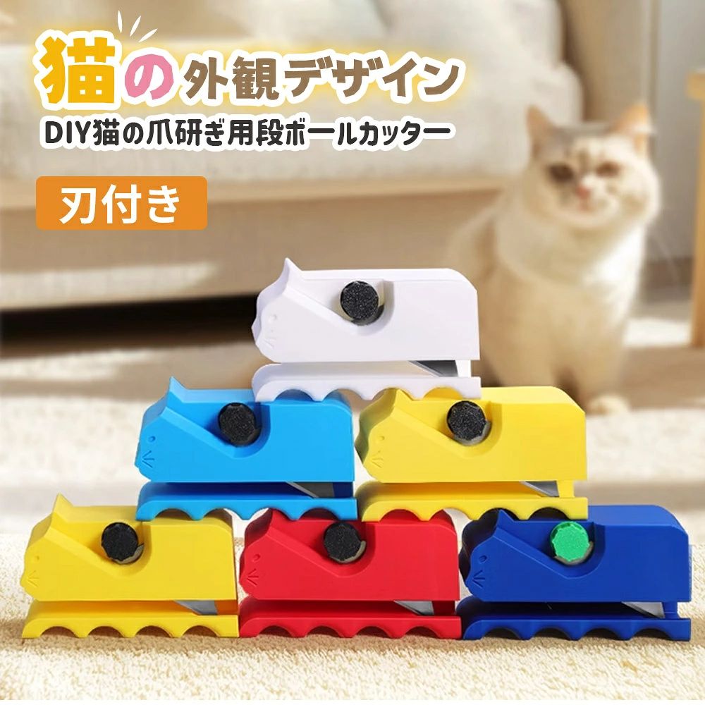 Information 特徴 爪とぎシートの利点 【猫の外観デザイン】 ■家の装飾として、猫を愛する雰囲気を念頭に置いてデザインされた猫スクラッチャー用の創造的でかわいい段ボールカッターで、あなたの生活空間に暖かさと楽しさを加えてください。 【3Dプリント猫型カッター】 ■3Dプリント技術を使用して作られています。愛らしい猫のシルエットが特徴で、DIYプロジェクトに楽しいタッチを加えます。猫好きの方に最適で、毛皮で覆われた友達もきっと気に入るでしょう。 【段ボールをDIY】 ■カッターでゴミを遊びに変えましょう。このツールは、段ボールを楽しいおもちゃやスクラッチャーにリサイクルするのに最適です。ペットを楽しませながら、自分で段ボールのスクラッチャーを作ることで、段ボールのスクラッチャーにかかる費用を節約できます。 【コンパクトで便利】 ■保管や持ち運びが簡単です。熟練した職人にも初心者にも最適で、DIYプロジェクトやプロの使用における段ボールの切断ニーズをすべて満たします。安全ブレードガードが装備されており、誤って指を切るのを防ぎ、使用中に安心していただけます。 【幅広い用途】 ■段ボールを再利用して、ユニークな手作りの猫用爪とぎポスト、ガーデンマット、堆肥材料、クリエイティブな手作りの猫用ベッド、キャットツリー、その他のペット用家具を作ることができます。 ご注意 ※海外製品の為、実寸が多少異なる商品も御座います。 ■モニターにより色の見え方が実際の商品と多少異なることがございます。あらかじめご了承くださいませ。 ■表面が滑らかではない壁紙には対応不可です。購入前にご確認ください。 ■本製品を利用したことによる、直接もしくは間接的に生じた損害、破損について当店は一切の責任を負いません。