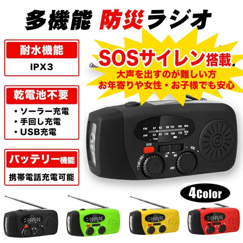 災害時の必需品！乾電池いらずの多機能防災ラジオ！ 充電方法は3パターン。ソーラー、手回し、USB充電可能なので非常時も安心！ ラジオ、懐中電灯機能だけでなく、スマホの充電も可能！ 機能 ●1W LEDライト ●FM/AM ラジオ ●携帯電話充電※機種によって使用できない場合があります。 ●充放電保護機能 ●複数の充電方法 ・手回し充電 ・ソーラー充電 ・USB充電 ●耐水性(IPX3) 製品仕様 ●サイズ：128×60×45(mm) AM:520-1620KHz FM:76-108KHz ●作動電圧：2.7-4.2V ●電源：17500/3.7/4000mAh Li-ion ●重量約283g