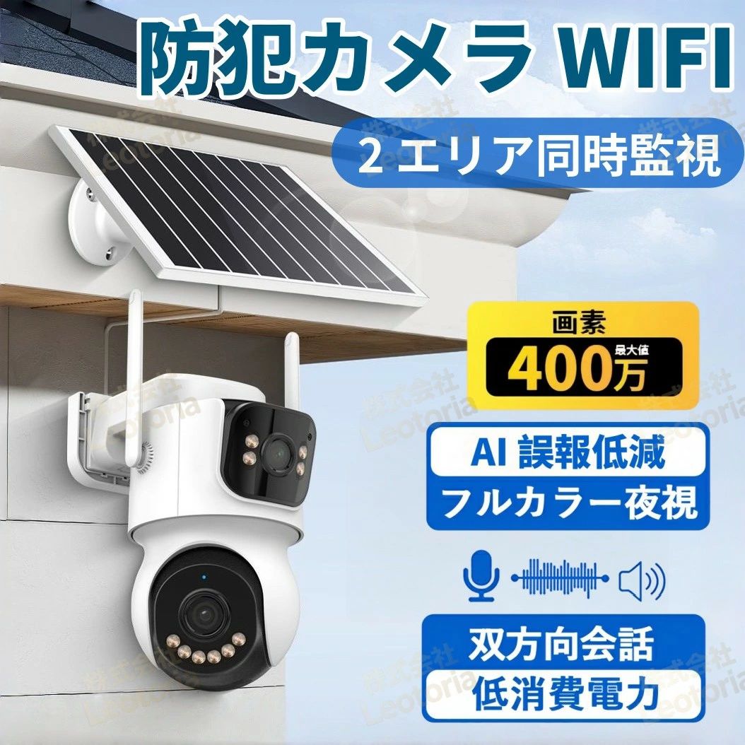 【新発売！2眼カメラ同時】防犯カメラ 屋外 ソーラー WIFI 選べる 360°全方位 監視...