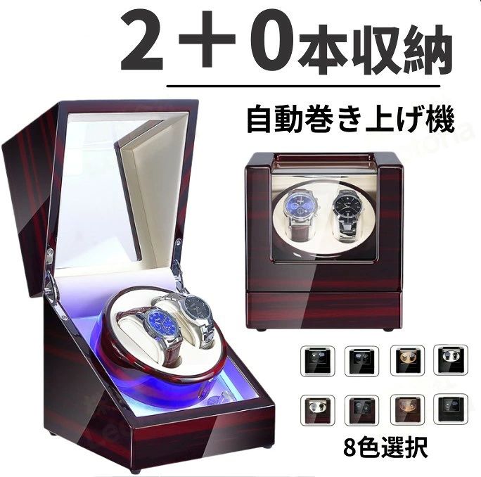 自動巻き上げ機 [自動巻き機] 【2本同時巻】ワインディングマシーン 2本 腕時計 時計 ウォッチワインダー 自動巻き上げ機 腕時計 高級時計 2本巻 腕時計ケース