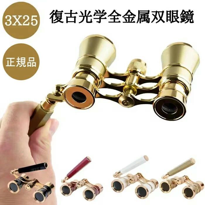 双眼鏡 ライブ用 コンサート用双眼鏡 オペラグラス 3倍 25mm 口径 軽量 小型 オペラ グラス 舞台観劇 ハンドル 収納袋 スポーツ 野球観戦 花火大会 こども用 女性 母の日 父の