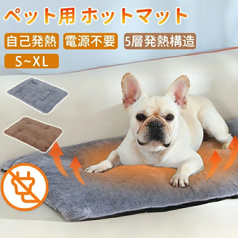 ペットマット 犬 猫 ペット用ホットカーペット 5層の保温設計 保温パッド 電気不要…