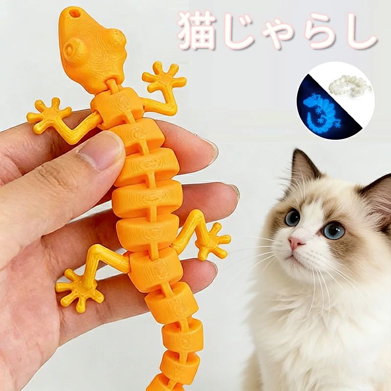 【リアルな動きで猫夢中】 トカゲの関節がリアルに動くことにより、本物のトカゲのような動きを再現。猫の本能を刺激し、夢中で追いかけます。【高品質】 大切な猫ちゃんが口にしても問題ない一般的なPLAよりも強度の高いトウモロコシ由来の「PLA+フィラメント」を使用。【高耐久素材】 激しい遊びにも耐えられるよう頑丈に作られています。（破損時は誤飲しないよう破棄してください）【注意点】 釣り糸と持ち手は付属してません。【注意事項】製品更新により、予告なしで同じ商品がデザイン、色若干変わる場合がございますので、予めご了承下さい。撮影の為、画質等の関係上、色などが実際の商品と若干違ってしまうこともあるかもしれませんがご理解のほどご購入ください。予めご了承ください。サイズはスタッフによる平置き実測サイズの為、1~3cm誤差が生じる場合がございます。更新のタイミングによっては実在庫に相違が出る場合がございます。万が一商品に不具合がある場合は、無償交換返金は可能です。マイナス評価する前にご遠慮なく当店と連絡してください。【品質保証サービス】弊店はお客様に安心なサービスを提供しております。開封後の商品や、ご洗濯後の商品など、製品の品質の問題であれば、ご利用いただいてからのご変更や交換も対応しておりますので、ご安心ください。
