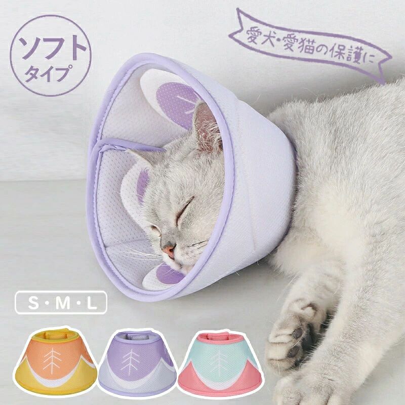 エリザベスカラーの重要性 ●ペットの皮膚病、美容、傷、かゆみ、赤みや手術回復などの過程で、舐めたり、噛んだりする行為に対して保護することができます。 ●手術後、患部を舐めたり縫合してある糸を歯でかみきらないようにするため ●皮膚病などで患部を舐めて悪化するのを防いだり、外用薬を舐めないようにするため ●爪きりや治療中に振り向いて人が噛みつかれないように 【ソフトで高品質素材】 柔らかい素材を採用して、柔らかくて心地いい！ 軽量な素材で、首にの負担を減少する出来て、そのまま寝っても大丈夫です。 通気性が優れていて、暑い天気にもご利用いただけます。 【サイズ調節可能】 マジックテープで、首周りのサイズは簡単に調節できます。 飼い主さんは簡単にエリザベスカラーを取り扱えます。 【邪魔なく】 ワンちゃんの視界や飲食を妨げない！ また床、家具にぶつかった時も傷をつけません。多くの飼い主様からご好評をいただいております。 ●素材：ポリエステル ●サイズ：画像ご参考してください。 ●製造国：CHINA（日本の企画により厳格に生産されています。) 【品質保証サービス】 弊店はお客様に安心なサービスを提供しております。 開封後の商品や、ご洗濯後の商品など、製品の品質の問題であれば、ご利用いただいてからのご変更や交換も対応しておりますので、ご安心ください。 【注意事項】 ※製品更新により、予告なしで同じ商品がデザイン、色若干変わる場合がございますので、予めご了承下さい。 ※撮影の為、画質等の関係上、色などが実際の商品と若干違ってしまうこともあるかもしれませんがご理解のほどご購入ください。予めご了承ください。 ※更新のタイミングによっては実在庫に相違が出る場合がございます。 ※万が一商品に不具合がある場合は、無償交換・返金は可能です。マイナス評価する前にご遠慮なく当店と連絡してください。 ※重要※＜オプション品ご購入の注意点＞ 楽天決済のシステム上、追加料金が自動加算されません。注文確定後に金額修正し、メールにてお知らせしますが、ご確認ください。