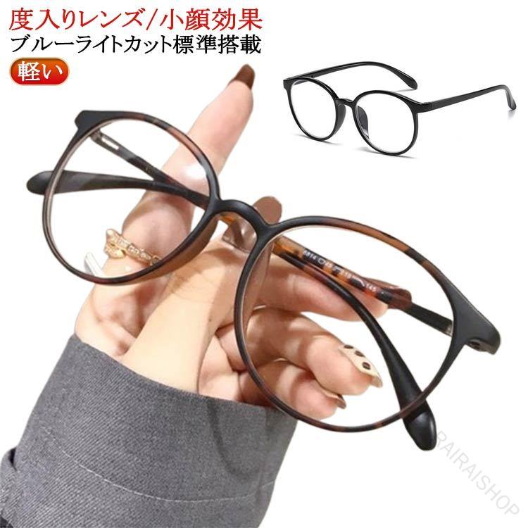 度入りレンズ/小顔効果 サイズ 度無し 度数-0.50 度数-1.00 度数-1.50 度数-2.00 度数-2.50 度数-3.00 度数-3.50 度数-4.00 度数-4.50 度数-5.00 度数-5.50 度数-6.00 サイズについての説明 ※実寸はメジャー採寸の為、若干の誤差が生じる場合があります。 素材 tr90 pc 色 ブラック ブラウン べっ甲 コーヒー 備考 ●サイズ詳細等の測り方はスタッフ間で統一、徹底はしておりますが、実寸は商品によって若干の誤差(1cm〜3cm )がある場合がございますので、予めご了承ください。 ●製造ロットにより、細部形状の違いや、同色でも色味に多少の誤差が生じます。 ●パッケージは改良のため予告なく仕様を変更する場合があります。 ▼商品の色は、撮影時の光や、お客様のモニターの色具合などにより、実際の商品と異なる場合がございます。あらかじめ、ご了承ください。 ▼生地の特性上、やや匂いが強く感じられるものもございます。数日のご使用や陰干しなどで気になる匂いはほとんど感じられなくなります。 ▼同じ商品でも生産時期により形やサイズ、カラーに多少の誤差が生じる場合もございます。 ▼出荷前に全て検品を行っておりますが、万が一商品に不具合があった場合は、お問い合わせフォームまたはメールよりご連絡頂けます様お願い申し上げます。速やかに対応致しますのでご安心ください。指定された配送時間は承っておりません。