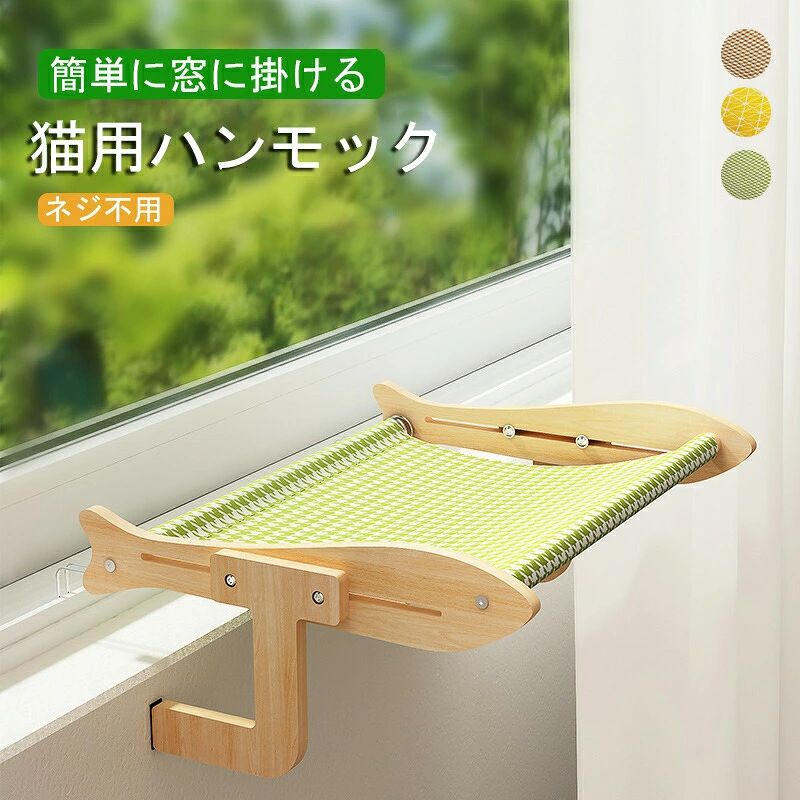 商品詳細商品内容窓台木製ハンモック【仕様】素材：木 サイズ： 450*350*180mm 耐荷重：20KG以内 カラー：グリーン、イエロー、ブラウン特徴全年間使える猫ハンモック！クーションと合わせては冬用！ そのままでも使える快適なペットベッド！