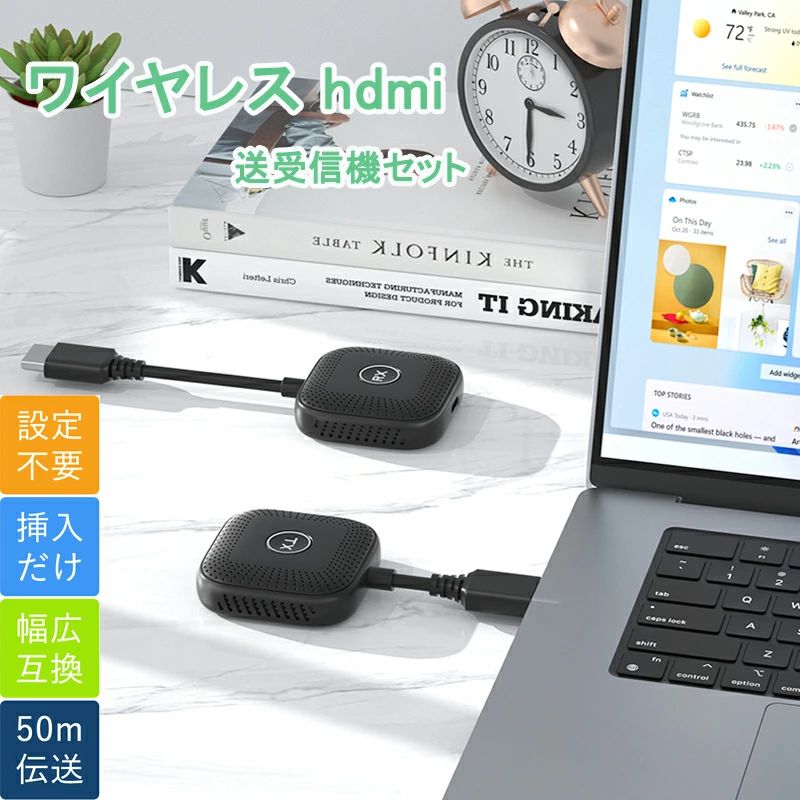 【簡単接続】インストールが簡単で、厄介なワイヤーなし、伝統的なHDMIケーブルの接続と配線の問題、審美的な問題、および短い伝送距離の問題を解決します。送信機と受信機を電源と装置に差し込み、画像やビデオを送信できます。ドライバやソフトウェアを取り付けることなく画面コンテンツの投影と画面拡大、超鮮明な画質、快適なルックアンドフィールを実現します。仕事をより効率的、便利になります。 【2.4G/5Gの無線伝送規格】この無線HDMI送受信機セットは二重高性能アンテナが搭載されて、遅延0.1秒のみ、4Kデコード1080P高解像度なHDMI画像信号と同時に、高画質・高音質の映像・音声を大型ディスプレイでお楽しみいただけます。国際共通の2.4G/5Gワイヤレスデュアルバンド伝送信号を使用しているため、最大50Mの伝送距離でも安定して映像と音声の同時再生を実現します。リビングルームだけでなく、会議室やイベントなどでも活用できます。 【変換端子付属】弊社のワイヤレスHDMI送受信機セットはmini hdmiとMicro hdmiの変換端子が付属して、PC（パソコン、Mac、ノートPCなど）の画面ミラーリング、カメラ（デジタルカメラ、書画カメラ、ビデオカメラ、）で撮影した写真や動画の大画面確認、ブルーレイレコーダー、テレビチューナーなどから離れたTV、プロジェクター、モニターへの無線HDMI信号出力、幅広いHDMIデバイスに適用しています。 【多機能ワイヤレススクリーンミラー】ワイヤレス HDMI 送受信機セットは、体積が小さくて持ち運びが便利で、空間を占めすぎないので、さまざまな場面で広く使用できます。混雑した会議室でプレゼンテーションを共有します。プロジェクターを接続し、大画面でビデオを視聴し、PPTを使用して教育とトレーニングを行います。リビングやテレビでノートパソコンの画面を共有したり、映画を見たり、コードを書いたりします。より便利でスマートで快適な生活を暮らされます。 【操作と注意】受信機(RX)の接続方法：1.受信機のHDポートまたはVGAポートをディスプレイやテレビなどの表示装置のビデオ入力ポートに接続します。2.受信機のUSB-C給電口に充電線を接続し、電源アダプタまたはUSB-C給電口（電圧5V電流2A）に差し込み、受信機の電源スイッチをオンにします。3.ディスプレイまたはテレビのHD信号源を対応するHDポートに調整し、受信機の電源を入れる画面が表示されるまで、接続成功にします。送信機(TX)の接続方法：1.送信機をコンピュータまたはHD機能付きビデオ出力機能の装置に接続して、ランプが速く点滅してから十数秒待ち、投射を完了します。ご注意：給電が不足している場合やHDで給電できない場合は、アダプタまたはUSB-C給電口(電圧5V電流2A)に送信器の電源を差し込んでください。