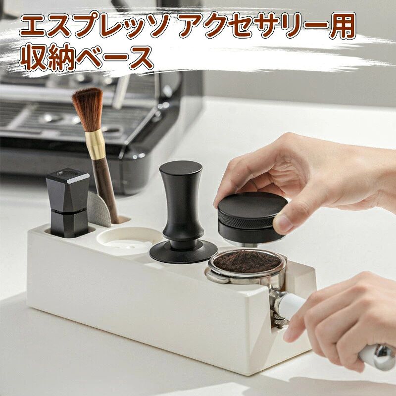 エスプレッソノックボックス エスプレッソアクセサリー オーガナイザーボックス タンピングステーションベース ストレージ エスプレッソ タンパーマットタンパースタンド エスプレッソマシン用多機能コーヒーかすボックス