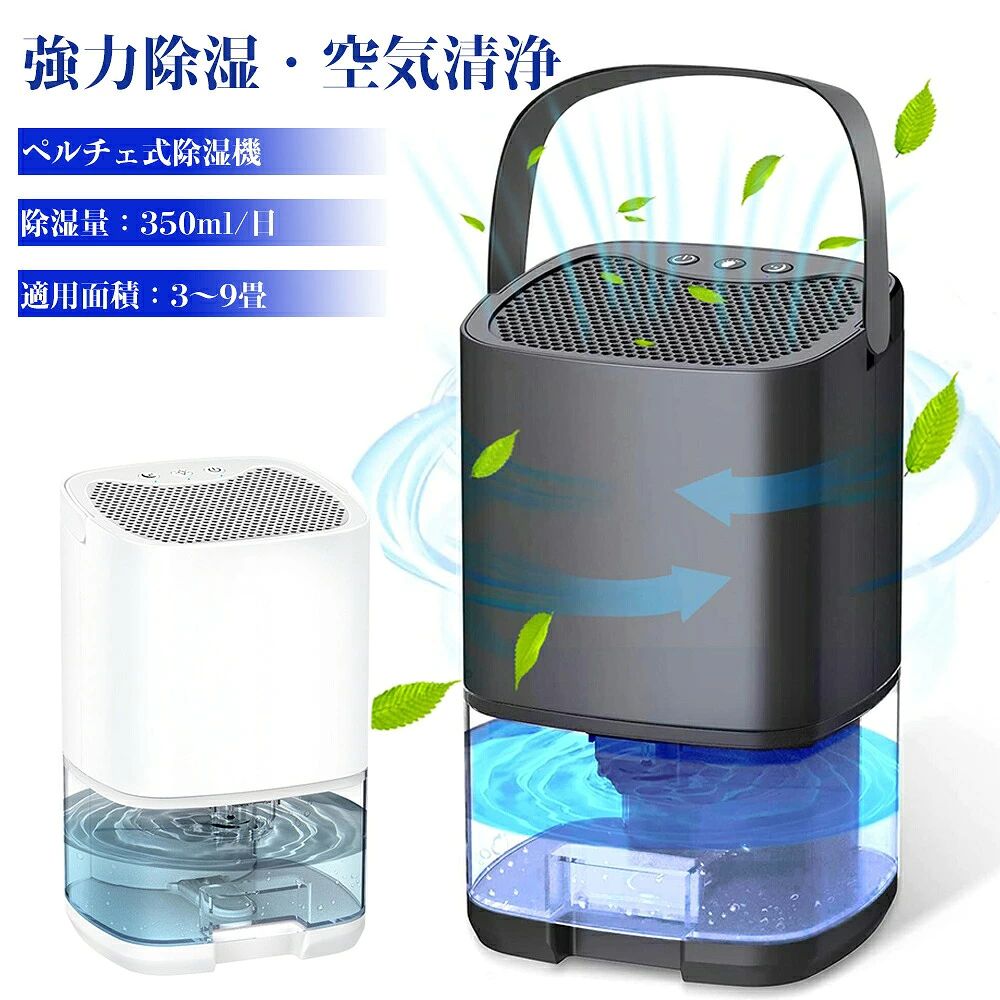 商品説明部屋の湿気を取り除いて、ジメジメした日でも過ごしやすくしてくれる除湿器です。夏のジメジメを解消でき、快い生活環境を作り、ご家族の健康を守っています！商品仕様商品名：ペルチェ式小型除湿機サイズ：152*135*250cm素材：ABS重量：1.2kgタンク容量：1L消費電力：36W定格周波数: 45Hz除湿能力：350ML/日適応畳数：最大9畳セット内容：除湿機本体*1 、電源コード*1、説明書*1商品特徴【強力除湿&amp;湿気対策】除湿機はペルチェ技術を採用しており、ペルチェ素子によって湿気を含んだ空気を冷却し、結露させて水滴にする仕組みになっています。一日あたりの最大除湿量が約350mlで、ジメジメした日々とお別れ、湿度が高い梅雨時期や夏の時期に大活躍しています。 いつも部屋の快適と健康を維持し、快適な環境を提供し、カビや湿気が発生したことを未然に防い、家族の健康を守れます。【静音作業＆睡眠モード搭載 】除湿機は標準運転モードとス睡眠モードがあります。睡眠モードにすると、39dBの静かな作動音で除湿してくれるので、睡眠、読書や仕事などに邪魔にならないです。子供やペットがいるこ家庭でもご使用できます。【省エネ】消費電力は36Wで、1時間あたりの電気代は約0.5円ぐらいです。電気代も気にならず、経済的なメリットを提供します。【7色LEDライト付き】7色変換ライトが付くので、美しい幻想的な雰囲気を演出します。夜に癒しの光を発散する多色ナイトライトを点灯し、静かで快適な睡眠環境をエンジョイ！ライトの色ロック、消灯もワンタッチで制御できます。【大容量＆満水時自動停止】1000ML大容量水タンク付き、頻繁にタンクを掃除する必要がありません。透明タンクのおかけで外からも水の量が一目瞭然、水タンクが取り出し可能で、排水が便利です。タンクが満水になったら自動的に停止する機能もありますので、水が漏れる恐れがありません。お出かけをしている時や睡眠時にも安心してご使用いただけます。【コンパクトで軽量】小型除湿機本体には取っ手も付いているので持ち運びもラクラクです。重さも1.2kgぐらいで、女性でも持ちやすく、負担にはなりません。【関連キーワード】除湿機 除湿器 衣類乾燥 小型 コンプレッサー式 パワフル 小型除湿機 強力除湿 人気 コンパクト 省エネ 静音 部屋干し 室内干し USB 静音設計 卓上 大容量 満水時自動停止 湿気取り 梅雨対策 衣類乾燥 カビ対策 オフィス リビング 寝室 子供部屋 梅雨 雨 夏 洗面台 脱衣所 トイレ コンパクト操作簡単 移動便利 人気 一人暮らし おすすめ【バッテリー体積エネルギー容量不足400Wh/L】