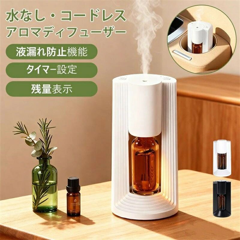 アロマディフューザー 水なし 車用 コードレス usb充電式 15日連続使用 オイル漏れ防止 タイマー機能 3段階ミスト量調整 静音 プレゼント