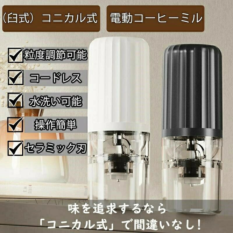電動コーヒーミル コードレス 臼式 水洗い可能 コーヒーミル 小型 USB充電式 珈琲 自動停止 コーヒーグラインダー ミルミキサー コーヒー豆 セラミック刃