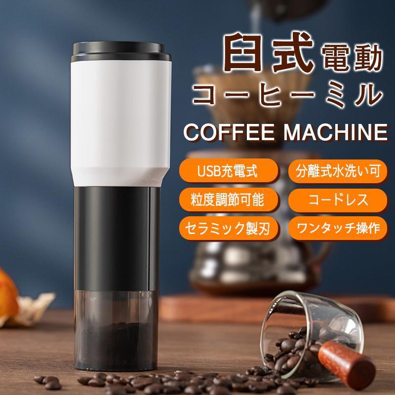 電動コーヒーミル 臼式 コードレス 水洗い可能 小型 USB充電式 珈琲ミル セラミック刃 自動停止 お茶ミル コーヒーグラインダー ミルミキサー 家庭 携帯 高級 お手入れ簡単 人気商品