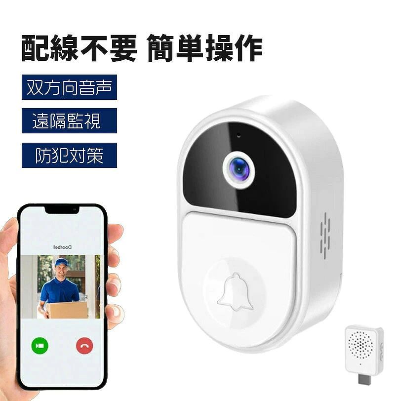 商品詳細 商品紹介 商品詳細 パッケ一ジ内容 インターホン カメラ X1 充電ケーブル X1 送信機 X1 取り付け用板 X1 テープ X1 製品仕様 1.ビデオ解像度:640x480P 2.写真解像度:640x480P 3.夜視機能:自動的赤外線ライト付き 4.マイク付き　双方向会話可能 5.インターホン カメラのサイズ:74.5*46*25mm 6.インターホン カメラのバッテリー容量：1000mAh 7.受信機のサイズ:58*37*16mm 8.受信機充電方法：USB充電 商品説明 ◆【100％ワイヤレス＆充電式バッテリー】 ビデオドアホンは100％ワイヤレスで設置できるため、コンセントや絡まったワイヤーの必要がないという便利さをお楽しみいただけます。 WiFiビデオドアベルは800mAhの充電式バッテリーにアップグレードされました。これにより、バッテリーを頻繁に充電する必要がなくなり、スマホでアプリを介してバッテリーの状況を即座に確認できます。 注：ドアベルカメラは2.4GHz Wi-Fiにのみ接続できます（5GHz Wi-Fiはサポートしていません）。 ◆【双方向音声＆遠隔制御機能】 カメラ付きインターホンはHD1080Pの高解像度で昼夜を問わずに細かい映像をはっきり確認できます。赤外線ナイトビジョン機能付きですので、環境の明るさによって、夜になると自動的に赤外線暗視機能に切り替わります。昼でも夜でも来客の顔を鮮明にスマホで確認可能です。iOS，Android両対応のアプリで見たり、聞いたり、話したりすることができます。訪問者を見逃すことはありません。お家のWiFiに簡単に接続し、外出時もスマホを通して対応できるため、宅急便の受け渡しの日程変更や置き場所の指定や、来訪者との対応、また家族と会話することもできます。 ◆【動画でしつかり保存】 SDカードを差し込み、チャイムを押すと自動的にSDカードに録画保存されます。アプリ上で手動で録画することもできます。 ◆【変声機能搭載】 知らない訪問者へは、声を変えて、用件を聞いたうえで、不審な来客との会話を避けられます。 ◆【複数人で確認可能】 複数のスマ一トフオンから映像の確認など、家族でドアホンの共有が可能です ◆【可能簡単取り付け】 付属されたテープやネジで、2Ways 固定可能です。女性にも簡単に行えます。 ◆【受信器セット】 ドアベルが鳴ったらセットした受信器が音でお知らせをしてくれる。USB給電でどこでも設置可能!音量?着信音が設定可能日中は大きめ、夜間は小さめに調整できます。 ◆【オートスナップショット】 訪問者がチャイムを押すと、訪問者の写真を2枚撮影してクラウドに保存し、アプリでいつでも過去の写真を見ることもできます。 使い方について 1.「本体とスマホにベアリング」 a. アカウントを登録します。 b.「デバイスを追加」を押します。 c.アプリの指示に従って、ベルポタンを 10秒間長押しし、接続が成功したという表示音が鳴るまで長押しをやめます，この時点で本体とスマ木の接続が 済みます。 2.「本体と受信機にペアリング」 a.受信機の電源を入れてください。 b.受信機のペアリングポタンを2秒間長押して、LED表示が点灯しています。 c本体のベルボタンを押して、受信機も鳴るとペアリングが成功。その後、LED表示が消灯します。 ご注意 ※カメラの設定は、専用アプリをインストールしたスマートフォンから行います。また、必ずインターネット環境が必要となります。 ※インターホンが接続しているWi-Fiは周波数2.4Gをお薦めします。Wi-Fi周波数5Gにサポートしていません。（ご購入前にWiFi帯をご確認ください。） ※本システムは無線通信を利用した商品であるため、混信や干渉により意図通りに機能を使用できない場合があります。 これによる事故?事件および損害の発生などについて、当社は責任を負いかねますので、あらかじめご了承ください。 ※受信機は、テレビ、IH 調理器、電子レンジ、その他の電磁波を発する電気製品の隣に設置しないでください。できるだけ遠ざけるようにしてください。そうしないと、電磁波がドアベル信号の受信信号に干渉します。 また、鉄製のドアには磁場がありなので、インタホン本体を鉄製のドアに取り付けないように注意してください。受信機による無線信号の受信にも影響を与えます。 ※Wi-Fiルーターの電波が届く範囲内、接続を行なってください。予めご了承ください ※商品の仕様でスマホはすぐには通知を受信できず、数秒の遅延が発生します。