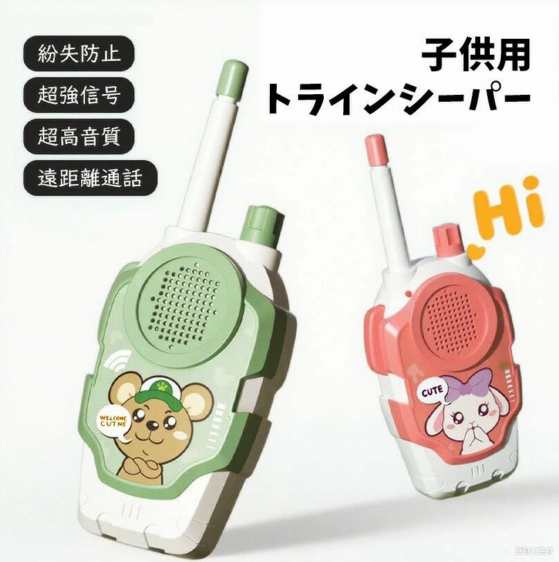 トランシーバー おもちゃ トランシーバー 子供トランシーバー 2台セット 携帯型 簡単操作 アウトドア 軽量 小型 高品質 実用的なデザイン 可愛い 紛失防止 安全 携帯便利 小学生 子供