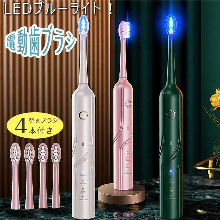 カラー：グリーン、ブラック、ホワイト、ピンク【最大43000回/分の高速音波振動】最大43000回/分の振動で歯ブラシを当てるだけで”つるつる”の仕上がりへ。独自の波型ヘッドが歯間の隅々まで掻き出すように歯垢や食べカスを除去致します。【UVC除菌で歯ブラシも綺麗】波長約650mのUVCライトが歯ブラシの雑菌を瞬時に除菌致します。いつでも綺麗な歯磨きでブラッシング出来るので、口腔内をWでケア！【 高性能の電動歯磨きモード4つ 】4段階の切替モードで振動速度を変え，音波式歯ブラシは、細かな振動を加えることで手磨きでは磨きにくい所もきれいにします。各種類の歯や歯ぐきの状態にちゃんと合わせ、お好みや歯科医の勧めに合わせて最適な歯磨きモードを選択することができます。