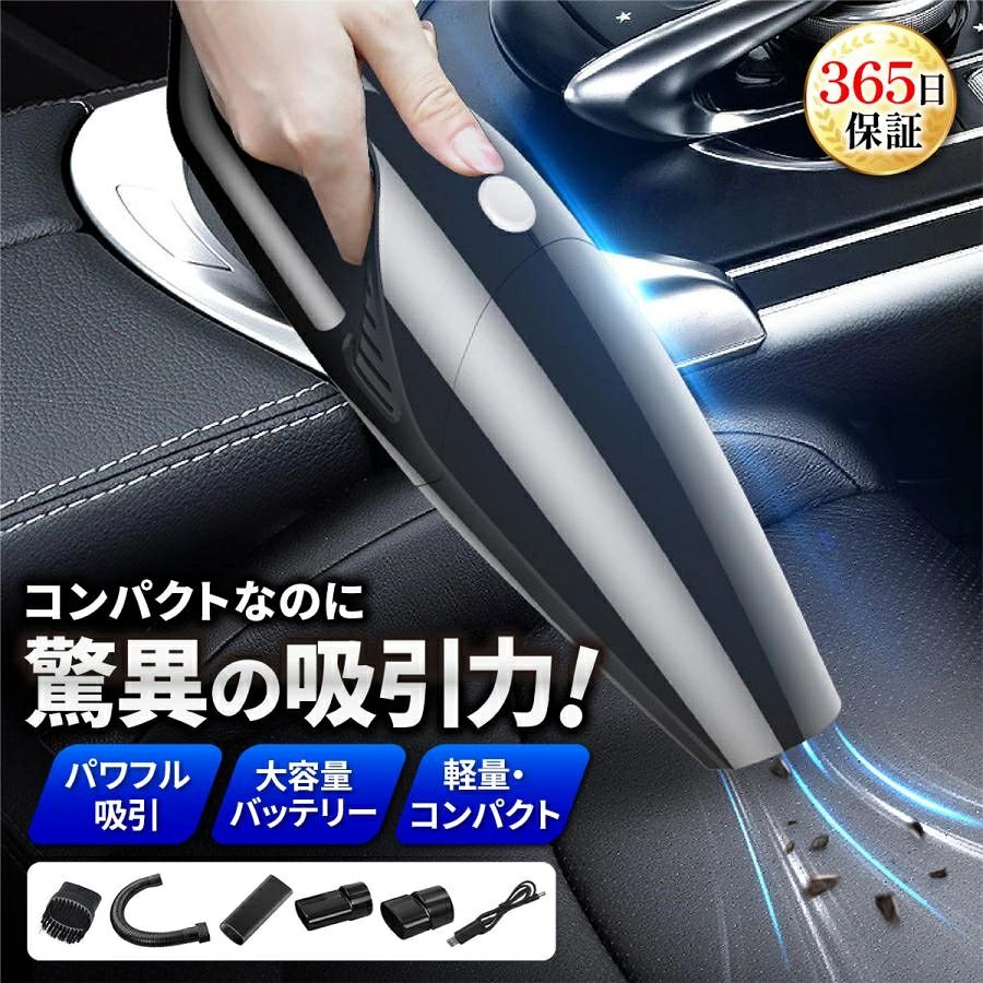 商品情報 商品説明 USB充電式 のミニ コードレス ハンディクリーナー コンパクト で パワフル な 小型掃除機 です。 4500Paの高吸引力は家 車 の使用や ペットの砂や毛なども逃しません。 コードレス掃除機は持ち運び簡単な上、3時間でフル充電、30分間連続稼働可能です。 ほこり やダニ などを絡め取るHEPAフィルター付き。 水洗いも可能。乾かして繰り返し使用可能。 0.5Lの大容量ダストボックスを搭載。ワンタッチで手を汚すこともありません。 多機能ブラシ 延長ノズル 延長ホース 補助コネクター（ロング?ショート） が付属します。あらゆる隙間にフィット。 車内 や リビング など多彩なシーンで活躍。 コンセント、モバイルバッテリーや車載USB接続口での充電可能な カークリーナーです。車内から降りて充電する必要がありません 商品仕様 ?サイズ：:約30.5cm×9.5cm×5.4cm ?重量：約500g　 ?カラー　：ブラック ?充電時間：約3時間　 ?稼働時間：30分 ?材質：ABS樹脂（掃除機本体） ?セット内容：本体（内部フィルター付き） 延長ホース 延長ノズル 補助コネクター（ロンクとショート） 多機能ブラシ USB式充電ケーブル