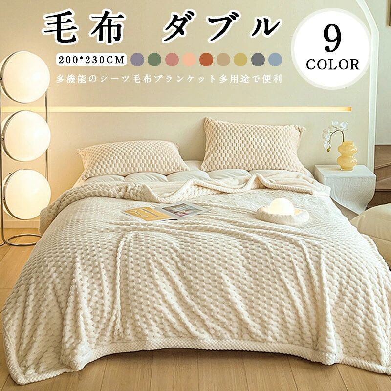 商品仕様【カラー】：9色から選べます【サイズ】：約200×230cm　ダブルサイズ【生地】：ポリエステルこの商品について【高級感あふれる肌触り】極温毛布は触れた瞬間にわかる上質な肌触りが特徴です。軽量でありながらも、暖かさには一切妥協しない、贅沢な温もりが感じられます。毛布をかけた瞬間、その高級感に思わず手放させなくなってしまうこと間違いなしです。【軽量て暖かい】想像以上の柔らかさと軽さ！適度な厚みで、見た目以上に軽く、持ち運びも簡単です。【静電気防止 丸洗いOK】さらに、静電気を防止することで、空気が乾燥する冬場のイヤな静電気を軽減して、快適な睡眠環境を提供します。そして、丸洗いが可能なので、清潔さを維持しやすく、いつも清々しい睡眠を楽しむことができます。起毛部分はほつれにくく抜けにくいので、耐洗濯性にも優れています。