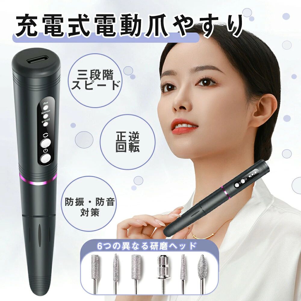 商品名称電動ネイルマシン セット特徴1、簡単に操作でき、電源に差し込んですぐ使えます。 2、効率的で安定します。 3、低振動、低騒音。 4、ミニはコンパクトで持ち運びやすいです。 5、多機能研磨多機能磨き、形を整え、カット、刻みでき、更に爪の手入れオイル、カルス、爪磨き、ジェルネイル オフ、甘皮処理、角質などを取り除きます。使用上のご注意：初心者の方は、本製品ネイルオフマシーンの速度調整を速すぎしないようにしてください。爪を傷つけないようにご注意ください。具体的な操作については、説明書を参照してください。