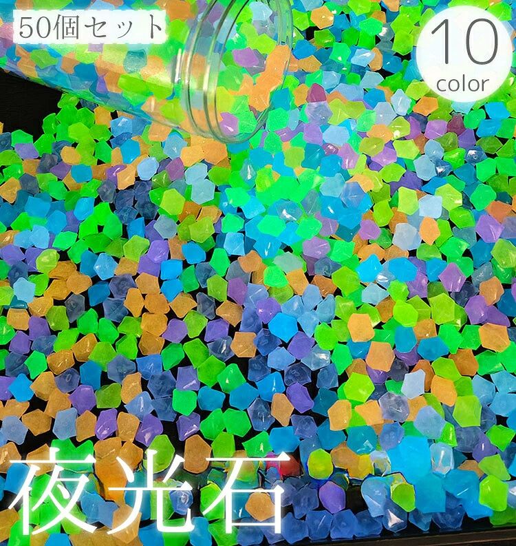 光を蓄えて光る夜光石、50個セットです。水槽以外にもプランターや庭の花壇、植木鉢などに配置すると幻想的な雰囲気のインテリアに【サイズについて】画像をご参照ください。