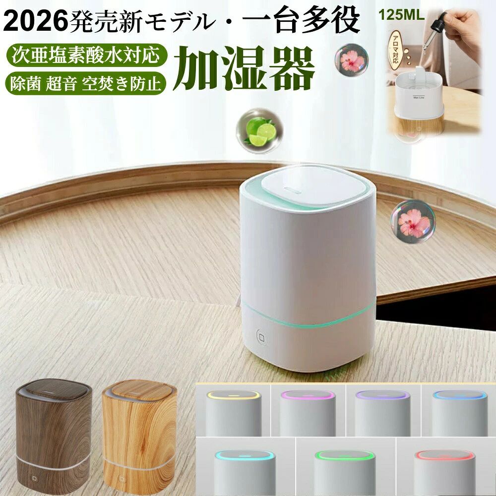 この商品について【2026発売新モデル加湿器＆一台多役】香りと潤いを同時に楽しめる、加湿器としてもアロマディフューザーとしても使える多機能な超音波加湿器です。エッセンシャルオイルを加えず、水を加えるだけで、お部屋を加湿し、季節の変わり目による乾燥を和らげ、空気の湿度バランスを整える加湿器として使用できます。お好みのエッセンシャルオイルを加えてアロマディフューザーとしても使え、潤いと優しい香りの相乗効果で心身をリラックスさせます。快適で落ち着いた雰囲気を作り出し。【卓上 車 加湿器＆超微細5μmナノミスト】この加湿器は、ボトルサイズで手軽にオフィスや寝室の卓上に置いて使用でき、スペースを取らず、しっかりと加湿機能があります。この卓上加湿器は最新の技術を基づいた超音波式で、タンク内の水を約5μmの霧にして噴出し、浸透力が従来品より強化されます！この加湿器 小型から出るミストど熱くない安全なミストだからやけどの心配はありませんが、お子さんやペットがいる家庭でも、ご安心して利用できます。【Type-C給電式加湿器＆1日間連続使用】この超音波式加湿器はType-C給電式を採用しており、アダプターだけでなく、パソコンやモバイルバッテリーからも電源がとれるからどこでも使いやすいです。さらに、充電で作動する加湿器（運転時間が2、3時間だけなのに充電時間はそれ以上、電源を繋ぎっぱなしに使用するのも過充電が気になります）とは違い、電源で使用するこの加湿器は過充電にならず安全です。また、大容量のモバイルバッテリーとの併用も非常に便利で、使用時間を12時間大幅に延長することができます。持ち運び車用加湿器として、旅行、車用、寝室、オフィスなどに最適です。【ナイトライト アロマ対応＆パーソナライゼーション】小型加湿器は七色のLEDライトがあり、単色固定またはカラーサイクルモードを選択できます。加湿器のライトが夜間の睡眠の妨げになる場合は、ライトをオフにして加湿機能を楽しむこともできます。お好きなエッセンシャルオイルを入ればフレグランスも楽しめます。気分に合わせて好きなライトやエッセンシャルオイルを使い、最も快適な雰囲気を作り出す。超音波振動板を使用して振動と加湿を行うアロマテラピーマシンです。したがって、純粋なアロマテラピーエッセンシャルオイルと水溶性エッセンシャルオイルの両方を添加することができ、非常に便利であり、超音波加湿器の霧化機能にはまったく影響を与えません。【オートオフ空焚き防止＆使用上の注意点】水の量は容器の3分の2以下（上から2.5cmまで）にしてください。満水にするとミストが出にくくなります！使用時はまず最初に電源を設置してから、外蓋を外して内部容器に水およびアロマオイルを入れてください。水が電源に濡れるのを防ぐためです。アロマディフューザーアロマオイルを使用することで超音波スプレーにより香りをお部屋の中に広げ、アロマディフューザーとして機能します。また、エッセンシャルオイル未使用時では、水だけを使用してミニ加湿器としてあなたのそばに潤いをもたらします。【注意事項】画像はご覧になっているモニターやPCなどの環境により 実物と多少カラーが異なる場合がございます。ページに記載の通りですが 製造時期や改良などによって仕様が若干異なる場合がございますので何卒ご了承下さい。基本的には全国一律送料無料と対応させていただきますが ご送付先は沖縄北海道など離島の場合は2500円の送料をご請求させていただきます ご注文後追加送料があります。色味やサイズが異なるなどのクレームはご対応致しかねますので ご了承ください。商品のサイズは採寸方法によって 若干な誤差が生じる場合はあります。ご了承ください。こちらの対応と商品について何かご不満がありましたら 「レビュー」を付ける前に一度ショップとご連絡してお願いいたします ショップの誠意を持って最後まで対応させていただきます。【品質保証】販売している商品は全て新品未使用です 倉庫から出荷前に商品検査必要ですので 商品箱を開封する場合もございます 予めご了承くださいいませ。初期不良の場合は到着後3営業日以内にご連絡ください。初期不良の場合は写真やビデオをご提供下さい 確認後無料で新品交換もしくは御返金致しますのでご連絡下さい。写真やビデオをご提供出来ない場合は技術者と確認できません 返品返金対応出来ない可能性が御座います 予めご了承くださいいませ。