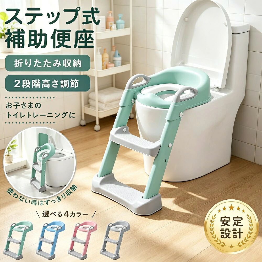補助便座 折りたたみ ステップ付き 2段階調節 トイレトレーニング 幼児 キッズ 滑り止め 軽量 男女兼用 収納 便利 送料無料