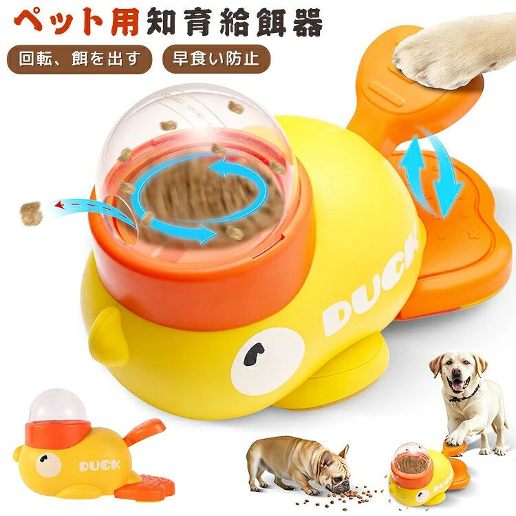 知育給餌器 アヒル 犬 自動給餌器 ペット知育おもちゃ 給餌器 早食い防止 給餌おもちゃ スローフィーダー 餌やり機 餌 エサ えさ ペット 自分で遊び おもしろい 留守番 給餌機 餌やり器 洗える 犬 イヌ 猫 ネコ 玩具