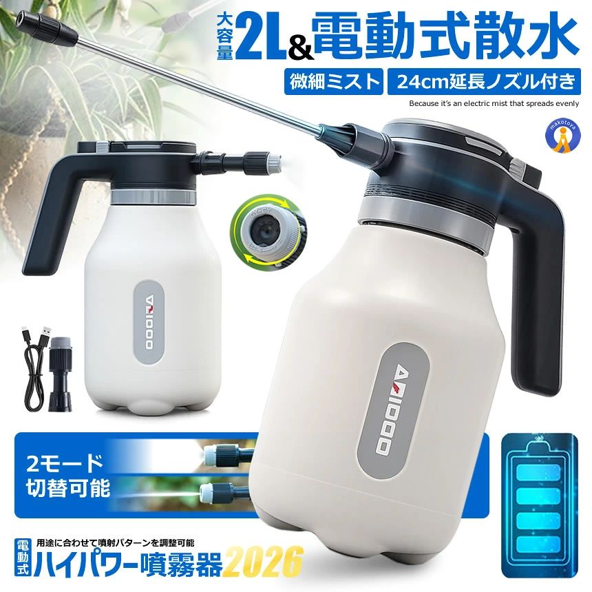 2L大容量片手でラクラク！微細ミスト＆24cm延長ノズル付き電動式「ハイパワー噴霧器」が凄い！ナノレベルの微細ミストナノレベルの微細ミストで葉全体をやさしく均一に潤します。均一に広がる電動ミストだからムラなく効率よく散布できます。霧のように細かなミスト噴射で葉水や加湿にも最適で庭洗車掃除消毒までこれ1台片手ワンタッチで簡単噴霧微細ミスト＆直射の2モード切替用途に合わせて噴射パターンを調整可能。ミスト噴射植物にやさしい細かな霧状噴射。葉水観葉植物ガーデニングに最適。直射モード勢いのある水流で汚れを洗浄。掃除洗車ベランダ清掃にも活躍。24cm延長ノズル付き付属の延長ロッドで高い場所や奥まった場所にも届く。ハンギング植物や庭木の散水にも便利です。面倒な手動加圧は不要。ボタンひとつで連続噴射できる電動噴霧器です。長時間使っても手が疲れにくく園芸や掃除作業が驚くほど快適になります。電動で最大約30000回分の手押し圧力相当大容量2000mAhバッテリー搭載USB Type-C充電式を採用。コードレスだから持ち運びもラクラク。バッテリー残量表示付き充電タイミングも一目で確認できます。2L大容量タンクたっぷり入る大容量設計。給水回数を減らせるので作業効率アップ。半透明メモリ付きで残量確認も簡単です。使えるシーンガーデニング観葉植物の葉水庭の散水家庭菜園洗車ベランダ掃除ペット周りの清掃消毒除菌作業これ1台でラクラク水やり庭の花壇から室内の観葉植物までこれ1台でラクラク水やり。ふんわり広がる微細ミストが植物をやさしく包み込み毎日の植物ケアをもっと快適にします。一体成型ボディ採用厚み約5.2mmの高耐久タンクで割れにくく長く使えます。衝撃に強い多層構造設計を採用し、毎日の使用でも安心。屋外作業やガーデニングでもタフに活躍します。Type-C急速充電対応スマホ感覚でサッと充電。面倒な電池交換不要でいつでも手軽に使えます。充電完了時はLEDランプが点灯。わかりやすく、初めてでも簡単に使えます。1台で暮らしのあらゆるシーンに対応庭の散水、植物への葉水、洗車、掃除、ペットケアまで。これ1台で家中屋外のさまざまなシーンに活躍します。「植物用だけじゃない。」家庭ガーデンカーケアまで幅広く使える便利な電動スプレー。容量：2L給電方式：USB Type-C充電バッテリー：2000mAh噴射方式：ミスト / 直射使用方法：ワンタッチ自動噴霧付属品：延長ノズルUSBケーブル用途：園芸掃除洗車消毒など