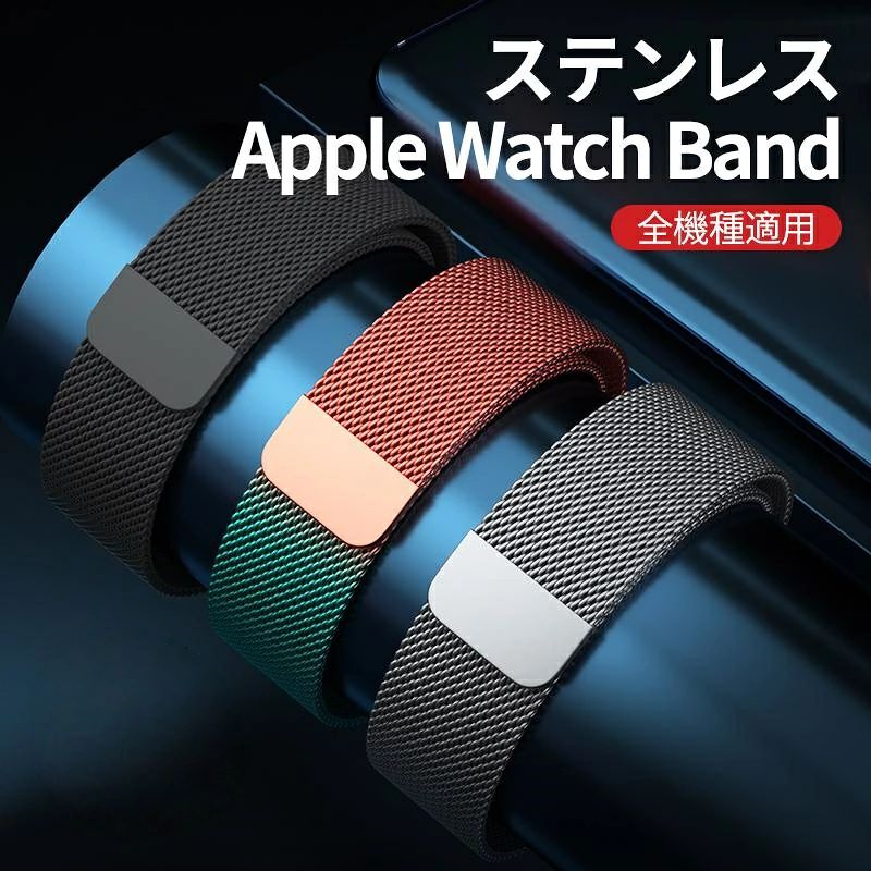 アップルウォッチ バンド 軽量35g Apple Watch ベルト 全機種対応 13色 女性 メンズ 45mm 41 44 42 40 38 49 腕時計 ミラネーゼループ Series 2 3 4 5 6 SE 7 8 9