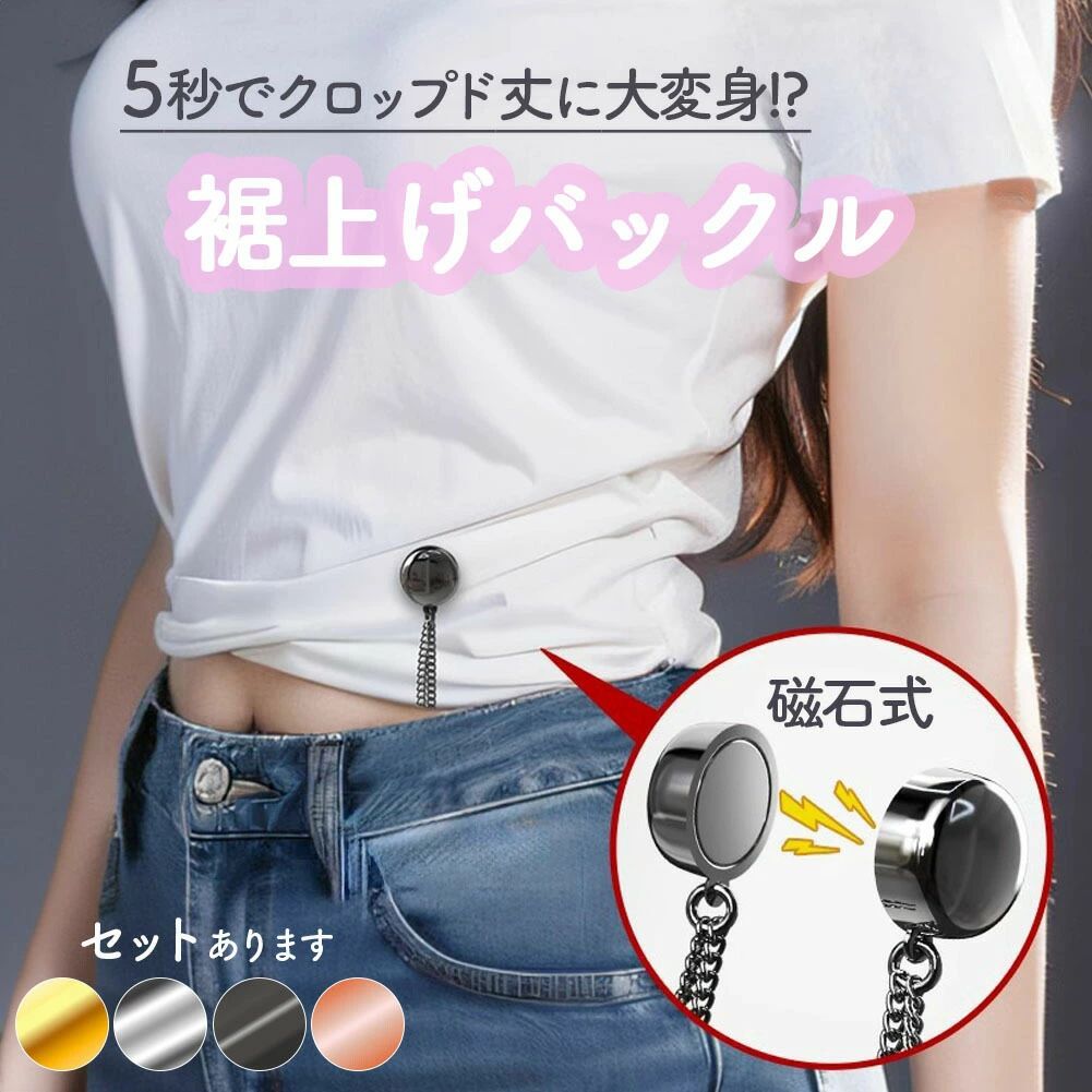 【商品説明】裾や袖が邪魔な時に裾上げ磁石チェーンこんなことはありませんか…・腕まくりした時の裾がすぐに落ちてくる・トップスを今流行りのミニ丈にしたい・ズボンの丈が長い・おしゃれに裾や袖を上げたい。…そんな時に活躍します！【衣装を傷つけない】磁石で止めるので、衣装に穴を開けずキズ付けません。【しっかり固定】強力な磁石で、しっかりと固定。簡単には外れないのが特徴です。【高級感】合金素材で光沢感があります。しっかりと高見えします。【カラー】ブラック/ゴールド/ローズ/シルバー【サイズ・重量】画像をご確認ください。※日本語取扱説明書、撮影用小物類などは付属しておりません。※簡易包装でのお届けとなります。※モニターにより色合いが若干違いが生じる場合がございます。※デザインは入荷時期により若干変化する場合がございます※海外製造品のため、多少の匂い軽微な傷や汚れ、個体差等ある場合がございます。※商品の使用により生じた如何なる損害・被害も弊社では一切の責任を負いかねますので予めご了承ください。※発送方法について：お届け先、個数によって配送情報に記載の配送業者とは異なる場合がございます。日本郵便、佐川急便、またはセイノーエクスプレス(大型商品)でお届けいたします。なお、配送業者はお選びいただけませんので、ご了承ください。