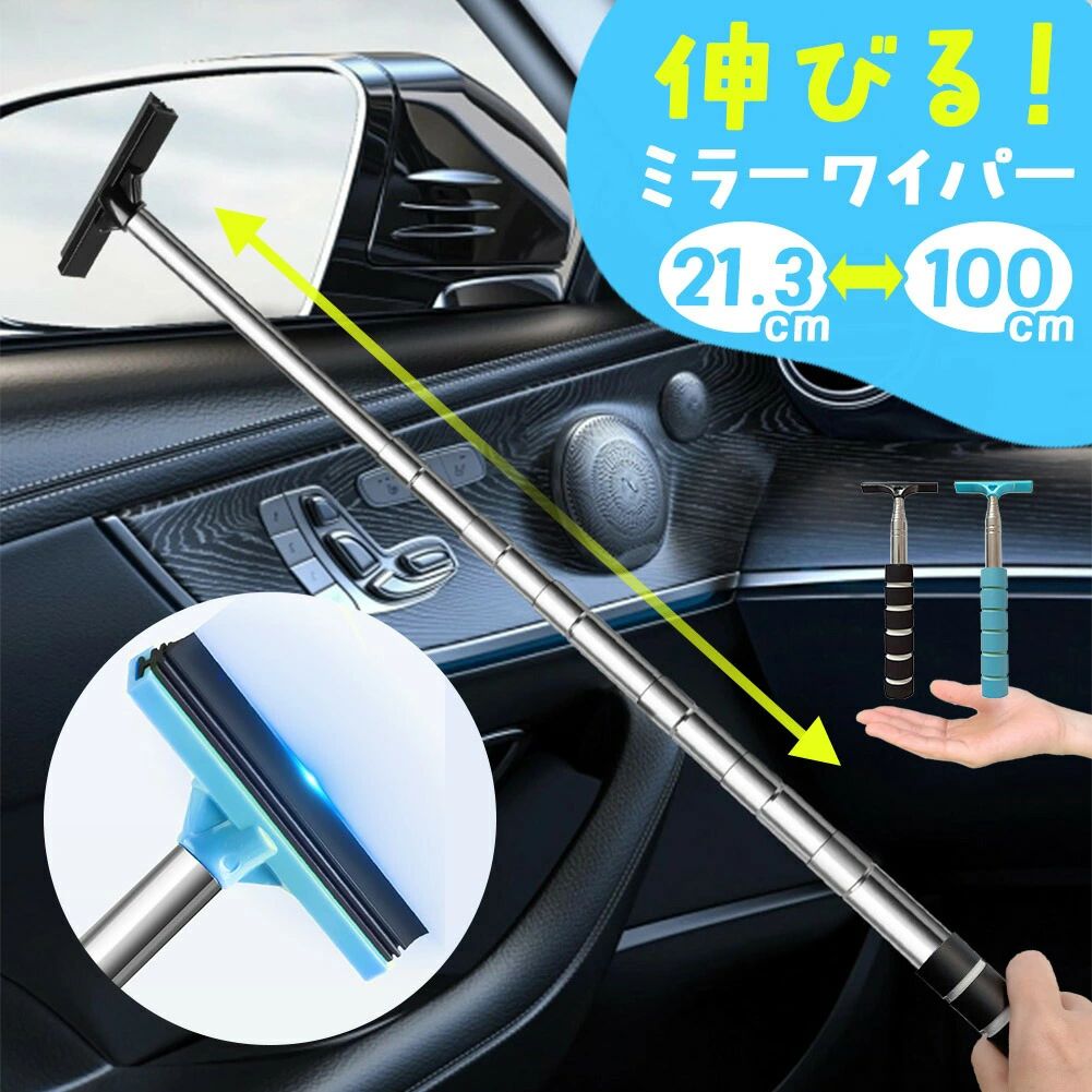 窓やガラス、鏡についた水滴を落とす水切りワイパー！車の運転中、雨でサイドミラーに水滴がついて後ろが確認できない…そんな経験はありませんか？そんなお悩みを解決する便利なミニワイパーです！POINT・01【伸縮するワイパー】最大100cmまで伸ばすことができるので、運転席に座ったまま助手席側のミラーを拭くこともできます。わざわざ車から降りてミラーを拭きに行ったり、拭くためのタオルやティッシュを用意する必要がなく、その場でササっと簡単に水を切ることができます。POINT・02【残さずキレイなゴムワイパー】どんな角度にも対応できる柔軟性のあるゴム製のワイパーで、一撫でするだけでしっかりと水を切ることができます。POINT・03【持ちやすい】持ち手部分は弾力のあるスポンジ製で、手に負担が少なく使用できます。また、ワイパーの下部に取り付け可能なストラップも付属しているので、腕に通すことで使用中の落下防止のもなります。ストラップをフックなどに掛けて吊るして収納することもできます。POINT・04【コンパクト】場所を取らないコンパクトなサイズなので、常に車に常備しておける！車の引き出し(グローブボックス)にも収納可能なサイズなので、使わない間も邪魔になりません。【サイズ】6.7×21.3-100cm重さ：約67g【カラー】ブラック/ブルー【素材】ABS+ステンレス※日本語取扱説明書、撮影用小物類などは付属しておりません。※簡易包装でのお届けとなります。※モニターにより色合いが若干違いが生じる場合がございます。※デザインは入荷時期により若干変化する場合がございます※海外製造品のため、多少の匂い軽微な傷や汚れ、個体差等ある場合がございます。※商品の使用により生じた如何なる損害・被害も弊社では一切の責任を負いかねますので予めご了承ください。※発送方法について：お届け先、個数によって配送情報に記載の配送業者とは異なる場合がございます。日本郵便、佐川急便、ヤマト運輸、またはセイノーエクスプレス(大型商品)でお届けいたします。なお、配送業者はお選びいただけませんので、ご了承ください。
