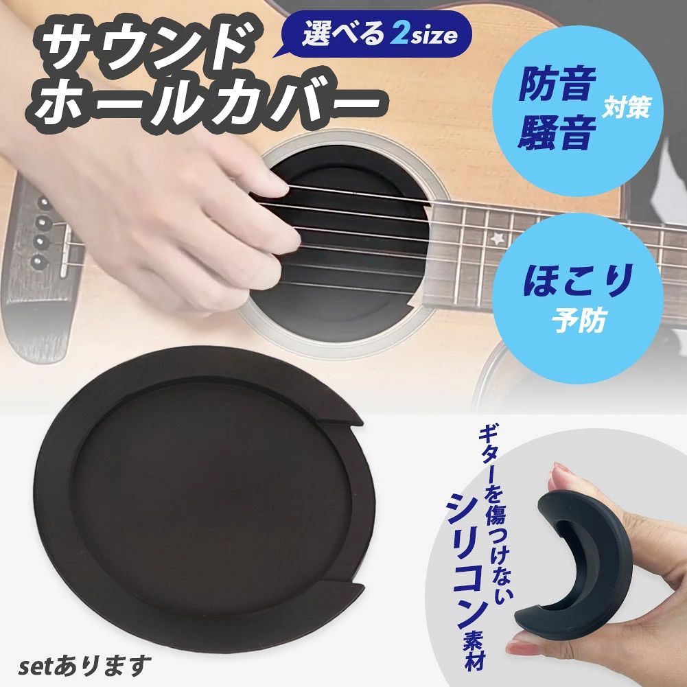 ギターの音が大きすぎて、練習する場所がない…夜間に演奏練習がしたいけど、近隣に迷惑にならないか不安…ギターを保管する間に、ほこりが入って困る…そのお悩み解決出来ます！point1【夜間練習や音漏れ対策に！】サウンドホールに装着することで、演奏時に起こりやすいフィードバックの問題を軽減することができます。point2【大切なギターを埃から守る！】保管中に埃が入るのが気になる…→カバーを付けるだけ！簡単にほこりを防止することができます。point3【傷つけないシリコン製】シリコン製なので装着時にギターを傷つける心配はありません。point4【合わせやすい2サイズ展開】様々なギターのサウンドホールに対応することが出来ます。【使い方について】たったのワンステップ！ギターのサウンドホールに装着するだけです。【 ※ご購入前に※ 】サウンドホールのサイズをよくご確認ください。【カラー】ブラック【サイズ】詳細画像をご覧ください。【重量】51g(Sサイズ)/62g(Mサイズ)※日本語取扱説明書、撮影用小物類などは付属しておりません。※簡易包装でのお届けとなります。※モニターにより色合いが若干違いが生じる場合がございます。※デザインは入荷時期により若干変化する場合がございます※海外製造品のため、多少の匂い軽微な傷や汚れ、個体差等ある場合がございます。※商品の使用により生じた如何なる損害・被害も弊社では一切の責任を負いかねますので予めご了承ください。※発送方法について：お届け先、個数によって配送情報に記載の配送業者とは異なる場合がございます。日本郵便、佐川急便、またはセイノーエクスプレス(大型商品)でお届けいたします。なお、配送業者はお選びいただけませんので、ご了承ください。