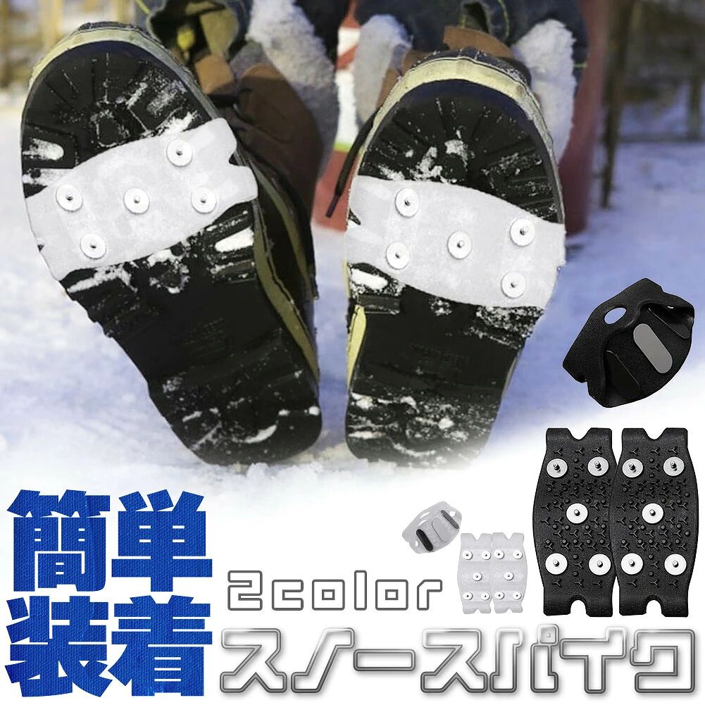 ●設計＆素材にこだわった滑らない簡単装着スパイク●あなたの靴につけるだけでいつでも安全この冬はこのスパイクで安全に乗り切る※靴は付属しません【取れにくい設計で安心】取れやすい爪が多い中、独自の設計で爪が取れない！雪道、凍結した道路、山道でも安心して歩ける進化版のすべり止めスパイクです。また、爪も長すぎないため、つまずきにくく、初心者から上級者まで満足いく歩きやすさを実現！【装着も簡単！】靴の前側にしっかり装着で完了。誰でも簡単に装着できます。出先で必要、急に必要といったときも画板にポンっと入れておけばいつでもご自分の靴がスパイクに早変わりです。【選べるカラー】カラーは、ブラックとクリア(半透明)の2種類からお選びください。(詳しくは画像をご覧ください。)サイズは、だいたい20〜29cmの靴まで対応しているので、男女兼用でどなたでもOK！素材：TPE弾性シリコン、マンガン鋼雪かきや、凍結してしまった道を歩いたり、普段の生活でも危険がいっぱいです。転倒での大事故につながりかねません。登山や、氷上釣り、ハイキングはもちろん、使える場面が想像できる方は、ぜひご活用ください。※日本語取扱説明書、撮影用小物類などは付属しておりません。※簡易包装でのお届けとなります。※モニターにより色合いが若干違いが生じる場合がございます。※デザインは入荷時期により若干変化する場合がございます※海外製造品のため、多少の匂い軽微な傷や汚れ、個体差等ある場合がございます。※商品の使用により生じた如何なる損害・被害も弊社では一切の責任を負いかねますので予めご了承ください。※発送方法について：お届け先、個数によって配送情報に記載の配送業者とは異なる場合がございます。日本郵便、佐川急便、またはセイノーエクスプレス(大型商品)でお届けいたします。なお、配送業者はお選びいただけませんので、ご了承ください。
