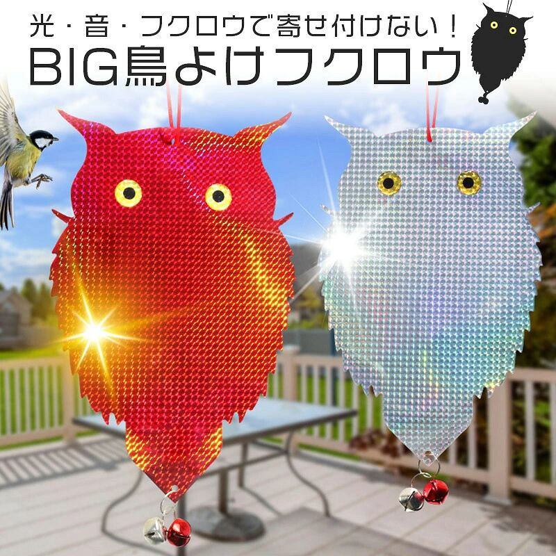 鳥よけフクロウ 鳥よけグッズ 鳩よけ カラスよけ ベランダ 庭 ガーデン 糞害対策 害鳥撃退 フクロウ型 反射板 吊り下げ式 リバーシブル 光る 鈴 特大 威嚇 安全 子供 ペットOK 家庭菜園 園芸用品 お洒落 光 音 簡単設置 防水 耐久性 鳩除け ツバメよけ すずめよけ