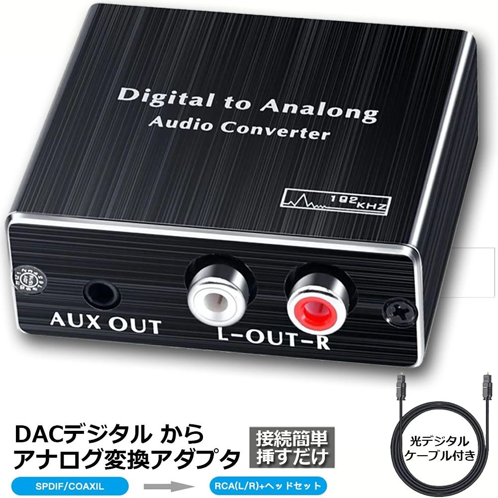 【変換】 デジタルである光または同軸音声信号をアナログである L/R や 3.5mmミニジャックステレオ音声信号に変換するDAコンバーターです。L/Rやヘッドフォン同時に出力可能。【入力】光デジタル（角型TOSLINK）/ 同軸デジタル端子　出力：コンポジットアナログ端子（RCA 赤・白）/ 3.5mmミニジャック ※光・同軸が同時に接続した場合は、片方のみ使用できる仕様です、予めご了承ください。入力可能音源フォーマット：PCM / LPCM 2.0のみ、対応サンプリン【グレート】 32KHz, 44.1KHz, 48KHz, 96KHz,192KHz/24bit ハイレゾ音源対応電磁波の影響を取り除き、アナログながらノイズを除去したクリアな音質を再現しています。HDTV、PC、PS3・PS4、Xbox360、DVD、Blu-rayプレイヤー、Apple TV等デジタル出力端子付きの機器に使われます、プロにも日常生活にも大活躍します。PS3、PS4、XBox、Blu-rayプレイヤー、HD DVDなどRCA（L/R）端子のないデバイスに使われます。【コンパクト】コンパクトなサイズ、ドライバ不要、ケーブルを差し込むとすぐ使えるシンプルな設計です。【セット内容】：1×本体、1×光ケーブル、1×USB電源ケーブル、1×マニュアル(英語)【ご注意】：PCM / LPCM 2.0chのみ対応します、DOLBY、DTSなどは対応しません、予めご了承ください。※光ケーブルの先端に保護用のキャップがついております、ご接続する際には保護キャップを外してからご使用ください。※ACアダプタは付属しておりません。USB電源ケーブルをTVなどのUSBコネクターや、家庭用USB充電器（DC5V/1A）に接続して家庭用コンセントから​電源を供給してください。※商品についてご不明な点やご問題があれば、お気軽にお問い合わせくださいませ。