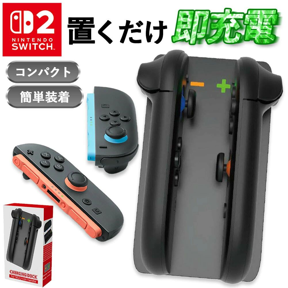 Joy-con2を2台同時充電軽量で使いやすい高機能な充電パッド◎■こんな時におすすめ・大人数で遊ぶ時・充電も収納もしたい時・毎回本体に刺すのがめんどくさい時【2台同時充電】Nintendo Switch 2（ニンテンドー スイッチ 2） のJoy-Con 2（ジョイコン 2）を2個同時に充電できるドックです。【満充電がひと目で分かる】充電中→赤充電完了(未接続)→緑点灯ランプが切り替わります。どんな状況か一目でわかるのでゲーム前の準備がもっとスムーズに【小型＆軽量】スマホより少し厚みがある程度で軽量なので持ち運びもとてもしやすいです。【滑り止め付き】底面に滑り止め付きで倒れたり揺れたりしても滑りにくいです。【商品詳細】[サイズ]約6.5cmx11.8cmx1.3cm重さ:約99g[入力電力]DC5V-1000mA※撮影用小物類などは付属しておりません。※簡易包装でのお届けとなります。※モニターにより色合いが若干違いが生じる場合がございます。※デザインは入荷時期により若干変化する場合がございます※海外製造品のため、多少の匂い軽微な傷や汚れ、個体差等ある場合がございます。※商品の使用により生じた如何なる損害・被害も弊社では一切の責任を負いかねますので予めご了承ください。※発送方法について：お届け先、個数によって配送情報に記載の配送業者とは異なる場合がございます。日本郵便、佐川急便、ヤマト運輸、またはセイノーエクスプレス(大型商品)でお届けいたします。なお、配送業者はお選びいただけませんので、ご了承ください。