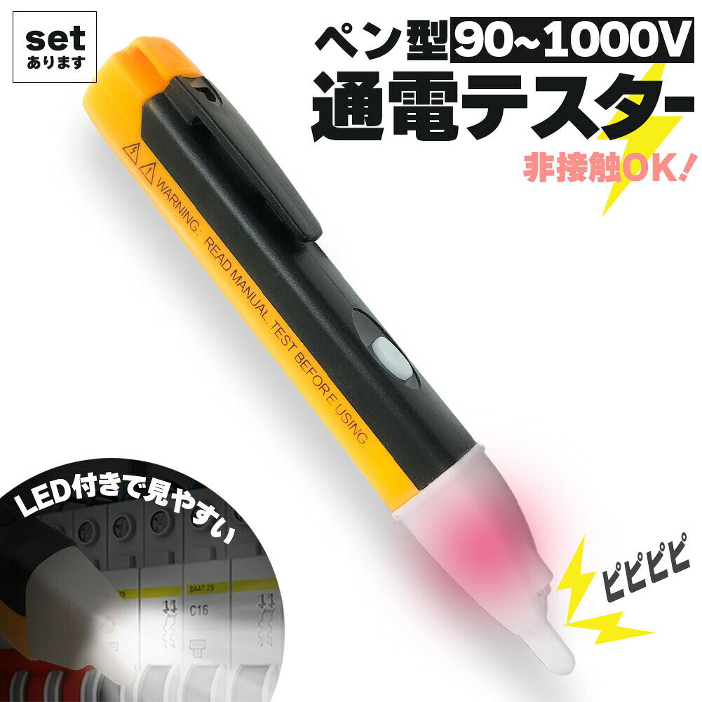 非接触検電テスターペン、AC90V-1000V、音と光で通電をお知らせ【ペンタイプで非接触の安全ツール】・非接触設計で感電の危険がなく安全です。・ペンタイプで持ちやすい設計。・音と光でわかりやすくお知らせします。・LEDライト付きで暗所でも安全に。・クリップタイプでポケットから落としません。【機能】電圧は90〜1000Vの間で使用可能、測定カテゴリCAT III 1000Vです。住宅所有者、メンテナンス担当者、ご自宅で簡単に安全に測定を必要とする人に最適です。中性線と活線（L）を自動的に区別します。検出するとペンヘッドの白部分が赤く光り、ピピピピと音が鳴ります。ワイヤーの検出も容易、どのラインに危険があるかわかります。ペン先のほうのボタンで LED が点灯し、暗い作業でも安心して作業できます。【仕様】・ABS・測定範囲：AC90V〜1000V・電源：単4電池2本（付属）・サイズ:約152.5mmx24.4mmx17.5mm、24g※日本語取扱説明書、撮影用小物類などは付属しておりません。※簡易包装でのお届けとなります。※モニターにより色合いが若干違いが生じる場合がございます。※デザインは入荷時期により若干変化する場合がございます※海外製造品のため、多少の匂い軽微な傷や汚れ、個体差等ある場合がございます。※商品の使用により生じた如何なる損害・被害も弊社では一切の責任を負いかねますので予めご了承ください。※発送方法について：お届け先、個数によって配送情報に記載の配送業者とは異なる場合がございます。日本郵便、佐川急便、またはセイノーエクスプレス(大型商品)でお届けいたします。なお、配送業者はお選びいただけませんので、ご了承ください。