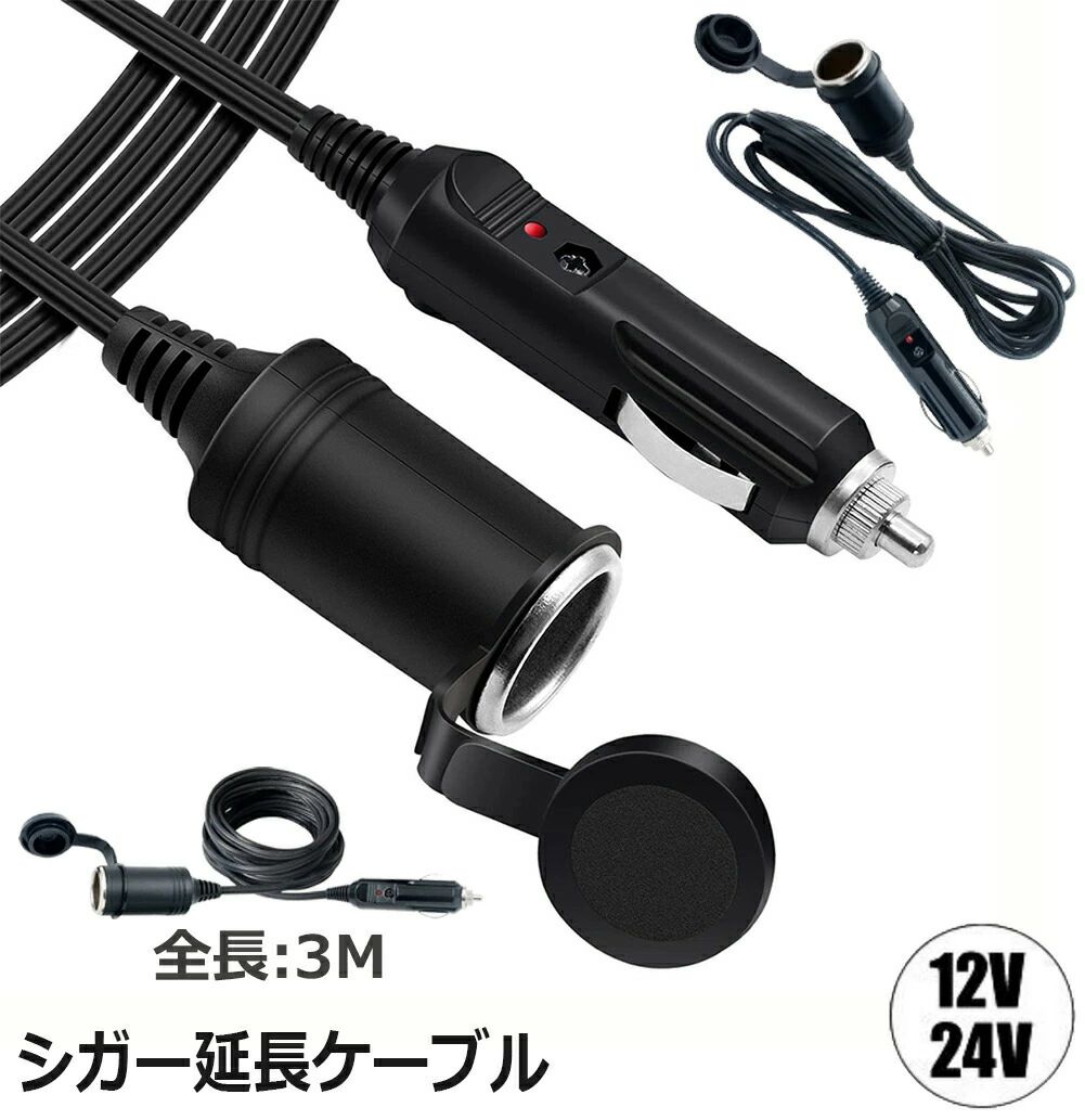 許容電流：8A　Max。電流保護回路：ヒューズ／15A。キャップ付き。パイロットランプ内蔵。許容量を超えないシガーソケット延長ケーブルなら安全にDC電気製品をご利用出来ます。全長は3Mありますので後部座席やトランク、車外でもDC電気製品がご利用出来るようになります。12V/24V両対応。通常のドライブからキャンプ、車中泊、釣り、アウトドアで活躍してくれます。バッケージ内容：シガープラグソケット 電源延長ケーブル*1。ご注意：本製品はコンバーターとしては使えません。24Vの入力なら12Vの電子製品には対応できません。※延長ケーブルは長くなる程、ケーブルには負荷が掛かりますので、大きな電力の連続使用は発火の可能性があり、ご注意して使用して下さい。※使用するお車が12V車でも、車によっては走行中にバッテリーの電圧がかなり高くなり、本製品に負荷が掛かります。使用中に異常を感じましたら、本製品をシガーソケットから取り外して下さい。※シガーライタープラグの形状が特殊な車(外車及び一部国産車)では使用出来ない場合がございます。