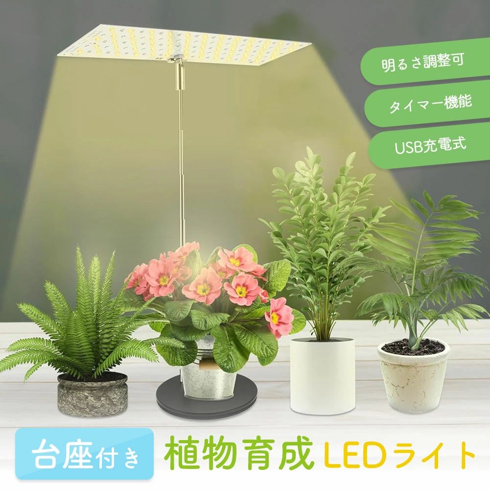 ●台座付き薄型パネル型　植物育成LEDライト●//栽培時の悩み//・栄養不足・色が悪い・日照不足 などなどそんなお悩みを解決します!植物の生育に優れたLEDライトです。〈 植物の成長に合わせて使い分けれる3つのカラーモード 〉・オレンジ：根と葉の成長を促し、植物の開花を助けます。・赤+青：光合成を促進し、成長の手助けをします。・全色(オレンジ+赤+青)：光の強度を高め、実を付けるのに適しています。point【調光レベル】植物の照明ニーズを満たすために、成長に合わせた明るさ調節可能です。明るさを10段階に調光することが出来ます。植物に最適な明るさを選択してください。point【タイマー機能】留守中でも、外出中や旅行中に植物を心配する必要はありません。3時間、9時間、12時間と設定できます。タイマー機能を設定した場合、設定時間に合わせて自動に消灯します。他にも…・角度調節：180度回転するので植物に合わせられる！・伸縮するポール：植物の成長に合わせて長くご使用いただけます。　最大63cmまで伸ばすことが出来ます。・簡単設置：台座の上に植物を置くだけでOK！・USB給電式：type-AのUSBケーブルで給電できるので使いやすい！【取付方法】1.ライトパネルをポールに装着します。2.ポールを台座に差し込み、USBケーブルを繋げます。　※アダプターは付属しません。3.設置完了です。パネルの向きや明るさ、照明の色を調節して下さい。＜商品詳細＞【重量】：(全体)約402g【サイズ】ライトパネル：縦9.7cm×横29.5cm　　USBコード：183.5cmポール:16cm〜63cm　台座:11.8cm　※手作業での採寸の為若干の誤差が生じる場合がございます。予めご了承ください。※日本語取扱説明書、撮影用小物類などは付属しておりません。※簡易包装でのお届けとなります。※モニターにより色合いが若干違いが生じる場合がございます。※デザインは入荷時期により若干変化する場合がございます※海外製造品のため、多少の匂い軽微な傷や汚れ、個体差等ある場合がございます。※商品の使用により生じた如何なる損害・被害も弊社では一切の責任を負いかねますので予めご了承ください。※発送方法について：お届け先、個数によって配送情報に記載の配送業者とは異なる場合がございます。日本郵便、佐川急便、またはセイノーエクスプレス(大型商品)でお届けいたします。なお、配送業者はお選びいただけませんので、ご了承ください。