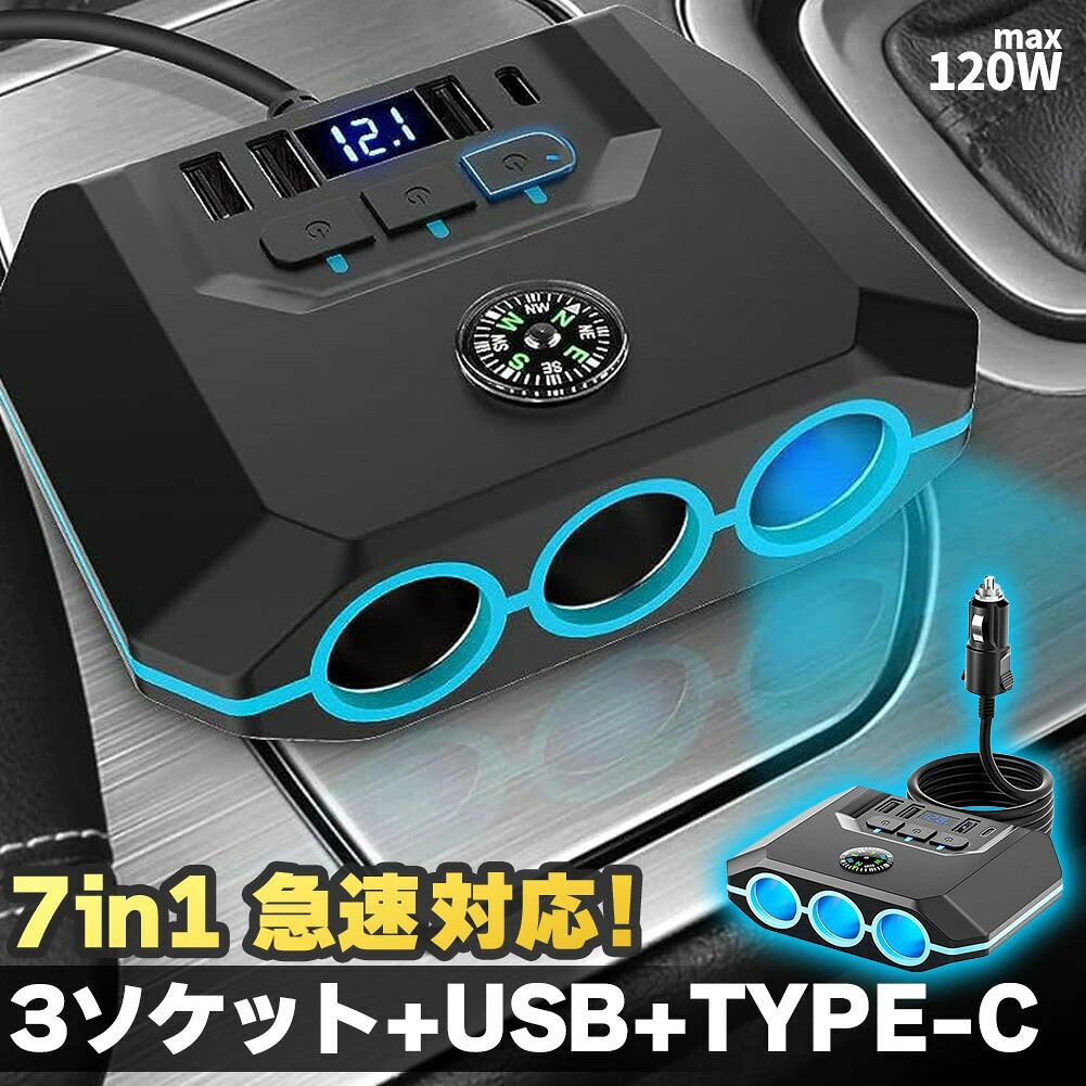 急速充電対応7in1の3連シガーソケット車のシガーソケットに接続して、スマホやタブレット、車で使う様々な機器の使用、充電が行える製品です。シガーソケットが3つ、Type-Cポートが1つ、USBポートが3口の最大120W、同時に4台USB充電ができます。※過度な接続や120Wを超える接続は危険ですので、お気を付けください。＼こんな用途で使えて便利！／・iPhone、Androidなどのスマホの充電・車載扇風機、カーシートなどの車グッズへの給電・災害時の備えとして【独立電源3ソケット】各ソケットに電源ボタンが付ていて、それぞれON/OFFできます。また、ONの状態で青色のLEDの光でお知らせ！【12V-24V対応】軽自動車や普通自動車、トラックなどの車種にも使用可能です。シガーソケットへの接続口もガッチリ外れにくくて安心です。また、電圧表示インジケーター付きで、リアルタイムでバッテリーの状態をチェックできます。【110cmケーブル】ケーブルは約110cmありますので、届く範囲であればお好きなところに設置できます。後部座席の人が充電したい、、といったときも便利！両面テープも付属しますので、向きを選ばずお好きなところに貼り付けできます。【サイズ】約11.6×8.5×3.6cm重量：約180gUSB-A、TYPE-C : 5V/3.6A(急速充電対応)ソケット：各最大80W予備ヒューズ2つ、両面テープ2枚付き※撮影用小物類などは付属しておりません。※簡易包装でのお届けとなります。※モニターにより色合いが若干違いが生じる場合がございます。※デザインは入荷時期により若干変化する場合がございます※海外製造品のため、多少の匂い軽微な傷や汚れ、個体差等ある場合がございます。※商品の使用により生じた如何なる損害・被害も弊社では一切の責任を負いかねますので予めご了承ください。※発送方法について：お届け先、個数によって配送情報に記載の配送業者とは異なる場合がございます。日本郵便、佐川急便、ヤマト運輸、またはセイノーエクスプレス(大型商品)でお届けいたします。なお、配送業者はお選びいただけませんので、ご了承ください。