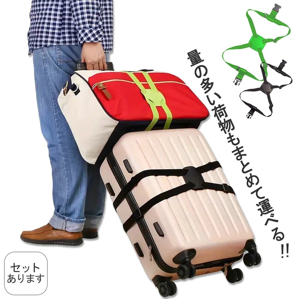 【商品説明】旅行中荷物が多くても安心！スーツケース固定ベルトキャリーケースでの移動中…・荷物が多い・キャリーケースにものを詰め込みすぎた・荷物の取り違いが怖い・すべての荷物をコンパクトにまとめたい。…そんな時に活躍します！【驚きの長さ】ゴムでできたベルトは最長100センチ以上。大体のキャリーケースや荷物をまとめることができます。【目印になる】付けることで同じキャリーケースとの差別化が可能。取り違いなどのトラブルが起きづらくなります。【コンパクト】バンド部分をまとめれば、手のひらサイズの大きさになります。キャリーケースの中でも邪魔せず、持ち運びも邪魔になりません。【カラー】ブラック/グリーン【サイズ・重量】画像をご確認ください。※日本語取扱説明書、撮影用小物類などは付属しておりません。※簡易包装でのお届けとなります。※モニターにより色合いが若干違いが生じる場合がございます。※デザインは入荷時期により若干変化する場合がございます※海外製造品のため、多少の匂い軽微な傷や汚れ、個体差等ある場合がございます。※商品の使用により生じた如何なる損害・被害も弊社では一切の責任を負いかねますので予めご了承ください。※発送方法について：お届け先、個数によって配送情報に記載の配送業者とは異なる場合がございます。日本郵便、佐川急便、またはセイノーエクスプレス(大型商品)でお届けいたします。なお、配送業者はお選びいただけませんので、ご了承ください。