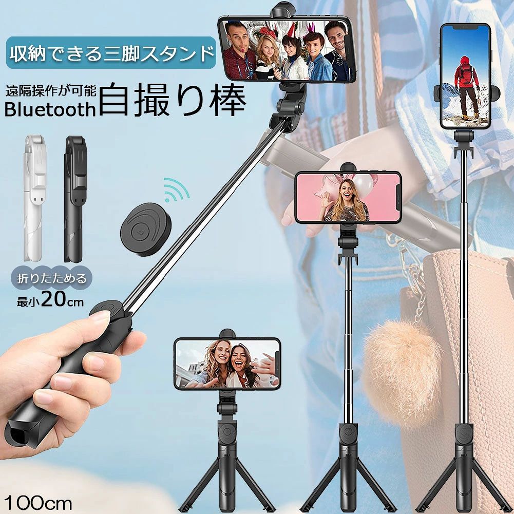 自撮り棒 セルカ棒 三脚付き じどり棒 Bluetooth 100cm リモコン付き スマホ 自撮り 三脚スタンド 6段階伸縮調節 360度回転可 ワイヤレス 伸びる 軽量 折畳み収納 持ち運び便利 セルフィー 撮影録画 生放送 動画鑑賞 SNS TikTok タテ撮影 ショート動画