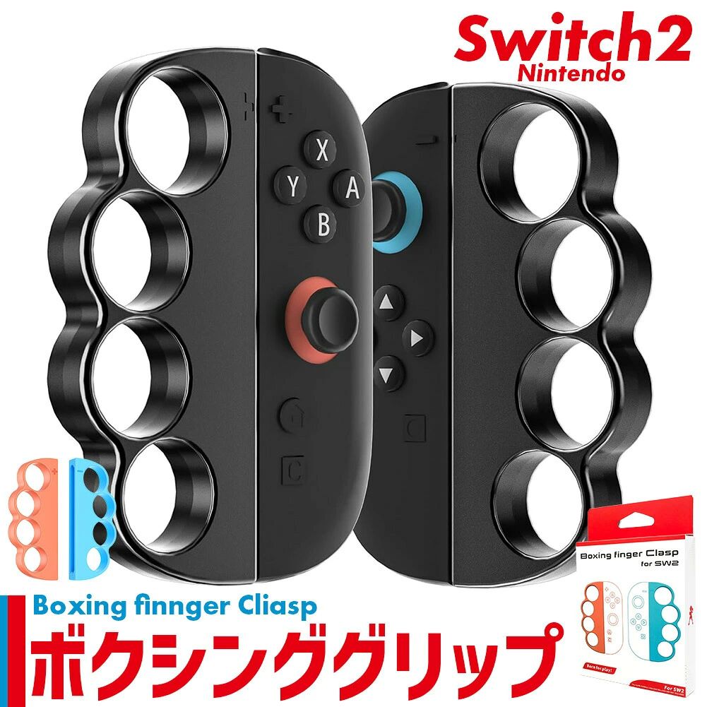 Switch2ジョイコン用ボクシンググリップ左右セット！！おしゃれで軽量、しっかり握れて快適プレイ！〇Nintendo Switch2 Joy-Con用 ボクシンググリップフィンガー〇ゲームをもっと快適に、もっと楽しく。Nintendo Switch2用のJoy-Con2ボクシンググリップの左右セットが登場！軽量で握りやすく、快適でおしゃれなデザイン。フィットネスのボクシングゲームにぴったりのアイテムです。■ 軽くて疲れにくい、快適な操作性長時間のプレイでも手が疲れにくい、軽量設計が魅力。普通のジョイコンだと持ちにくいし手が疲れやすいし負担になる...そんな悩みを解決！サッとジョイコンに取り付けたら、指を入れて握るだけで、ゲーム中の安定感がアップします。自由自在に、スムーズに動かせるので、ジョイコンを飛ばしてしまうこともないし、没入感もUP！！■選べるカラーブラック単色のシックなカラーと、ジョイコンに合わせた赤青の2タイプからお選びください。(赤と記載していますが、ジョイコンのようなオレンジ寄りの色です。)■ 着脱方法まず、下側をはめてから上側をはめます。取り外す際は、ジョイコンの取り外しボタンを押して上側を先に外してください。向きは、グリップ、ジョイコンのプラスマイナスのマークに合わせてください。◆製品仕様◆サイズ：約11.6x4.7x1.5cm(片手)重　量：1個あたり22gカラー：ブラック、赤青◆内容◆梱包内容：1箱にボクシンググリップコンx2(左右)※Switch2専用です。※ジョイコンは付属しません。※日本語取扱説明書、撮影用小物類などは付属しておりません。※簡易包装でのお届けとなります。※モニターにより色合いが若干違いが生じる場合がございます。※デザインは入荷時期により若干変化する場合がございます※海外製造品のため、多少の匂い軽微な傷や汚れ、個体差等ある場合がございます。※商品の使用により生じた如何なる損害・被害も弊社では一切の責任を負いかねますので予めご了承ください。※発送方法について：お届け先、個数によって配送情報に記載の配送業者とは異なる場合がございます。日本郵便、佐川急便、ヤマト運輸、またはセイノーエクスプレス(大型商品)でお届けいたします。なお、配送業者はお選びいただけませんので、ご了承ください。
