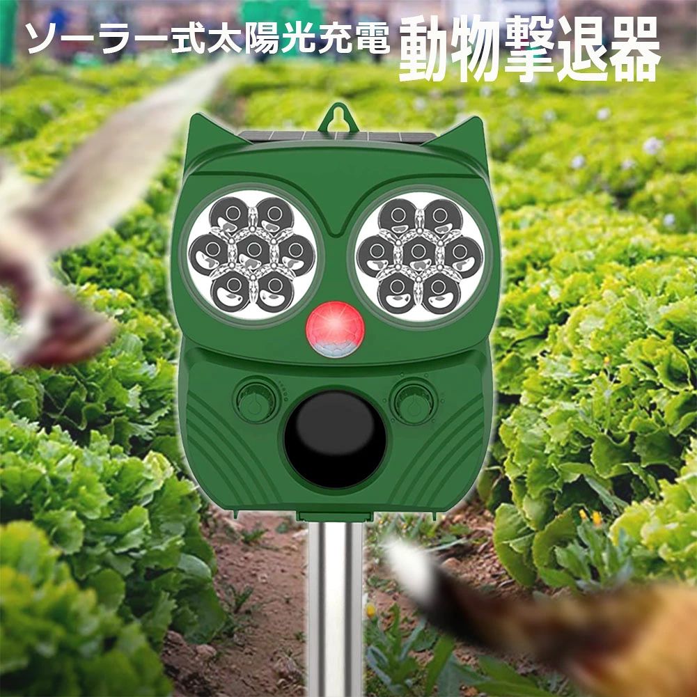 従来品の単一の超音波と違い、弊社の動物撃退器は超音波とともに、強いストロボ光や警報音を発することにより動物を撃退します。庭先などの侵入経路に設置しておくと、センサーで自動的に動作します。糞害やイタズラを根本から解消することができます。弊社の動物撃退器の超音波周波数範囲は13.5KHzから45.5KHzまでで、動物によって嫌いな周波数の音域が異なるため、動物撃退器から出る周波数の幅を変えることでより多種類の動物を撃退できます。目的に応じて5つのモードから選択できます。モード1：13.5〜19.5KHz、ネズミ、犬、狐、などの動物を撃退；モード2：19.5〜24.5KHz、猫、アライグマ、アナグマ、などの動物；モード3：24.5〜45.5KHz、コウモリ、鳥、げつ歯類などの動物；モード4：強い点滅ライト、アライグマ、ノイシシ、などの動物；モード5：可変な周波数と強い点滅：全ての動物と鳥を撃退；
