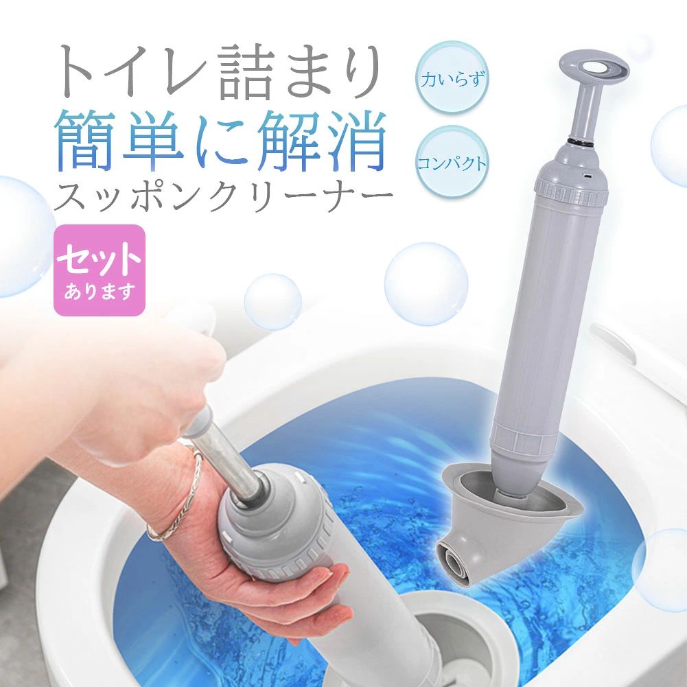 【高確率でトイレ詰まりを改善！】プロの現場で使われているツールの改良版の扱いやすく改善しやすいツール！今までのすっぽん（ラバーカップ）に比べ吸引力が高いのと、失敗が少ないといった特長があります。力も強い力が要らないので、女性でも使い勝手が良いです。トイレの詰まりは急に訪れて、直すのも一苦労。業者に頼むのもお金がかかるし恥ずかしいですよね。このツールがあれば、素早く解消することができます。【V字のポンプ】V字の先端、加圧式のポンプで水をしっかり密着して吸引排出するため、従来のすっぽん（ラバーカップ）に比べ効果絶大！細い先端は配管にフィットしやすく、操作がスムーズです。加圧式のハンドルで、押す、引くの2段階方式で使います。誰でも簡単に使えます。【様々なトイレに対応】多くの便座の形にフィットする設計のラバーカップで、適切な位置にセットでき効率的に使用できます。洋式、和式トイレの両方に対応しています。急なトラブルに備え、ご家庭だけでなく、会社や旅行先などでも役に立ちます。【仕様とサイズ】約48cm x 13cm 314gカラー：グレー※ステンレスのバー部分にグリスを塗布しています。製品の仕様で、汚れではございません。※日本語取扱説明書、撮影用小物類などは付属しておりません。※簡易包装でのお届けとなります。※モニターにより色合いが若干違いが生じる場合がございます。※デザインは入荷時期により若干変化する場合がございます※海外製造品のため、多少の匂い軽微な傷や汚れ、個体差等ある場合がございます。※商品の使用により生じた如何なる損害・被害も弊社では一切の責任を負いかねますので予めご了承ください。※発送方法について：お届け先、個数によって配送情報に記載の配送業者とは異なる場合がございます。日本郵便、または佐川急便（配送方法はご指定頂けません）でお届けいたします。