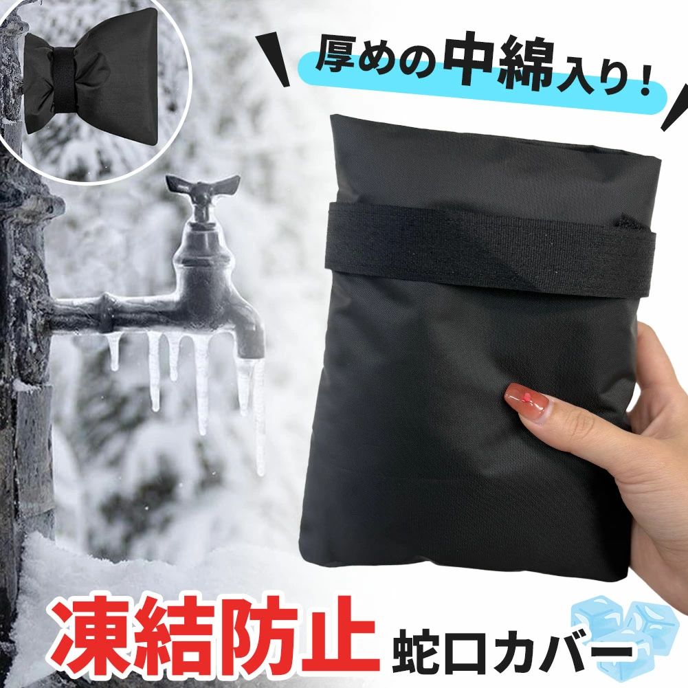 ●冬の蛇口の凍結防止●寒い地域にお住まいで屋外の蛇口が凍ってしまいお困りの方におすすめ！このカバーを被せるだけで簡単に凍結防止ができる便利アイテムです。※本製品は蛇口の完全凍結防止を保証するものではありません。※気象状況や設置環境などによって凍結する場合がございます。【中綿入り厚手素材】柔らかいPP綿入りの素材で厚みがあり、しっかりと蛇口を保護します。【撥水加工】カバーの表面は撥水加工が施されたオックスフォート生地を採用。雪や雨でも安心して屋外で使用できます。※完全防水製品ではりませんので、降雪・降雨量が多い場合や浸水などの被害で中まで濡れてしまう可能性がございます。【簡単2STEP取り付け】カバーを蛇口に被せて根元を付属のマジックテープでキュッと固定するだけ！付け外しが瞬時に行えます。【サイズ】約14×18cm厚み：約4cm※中綿の膨らみ具合によって誤差があります重量：約30g※高さが13cm以内の蛇口に取り付け可能です。本製品をご使用予定の蛇口のサイズをよくご確認のうえご購入ください。【素材】ポリエステルPP綿※日本語説明書、撮影用小物類などは付属しておりません。※簡易包装でのお届けとなります。※モニターにより色合いが若干違いが生じる場合がございます。※デザインは入荷時期により若干変化する場合がございます※海外製造品のため、多少の匂い軽微な傷や汚れ、個体差等ある場合がございます。※商品の使用により生じた如何なる損害・被害も弊社では一切の責任を負いかねますので予めご了承ください。※発送方法について：お届け先、個数によって配送情報に記載の配送業者とは異なる場合がございます。日本郵便、佐川急便、またはセイノーエクスプレス(大型商品)でお届けいたします。なお、配送業者はお選びいただけませんので、ご了承ください。